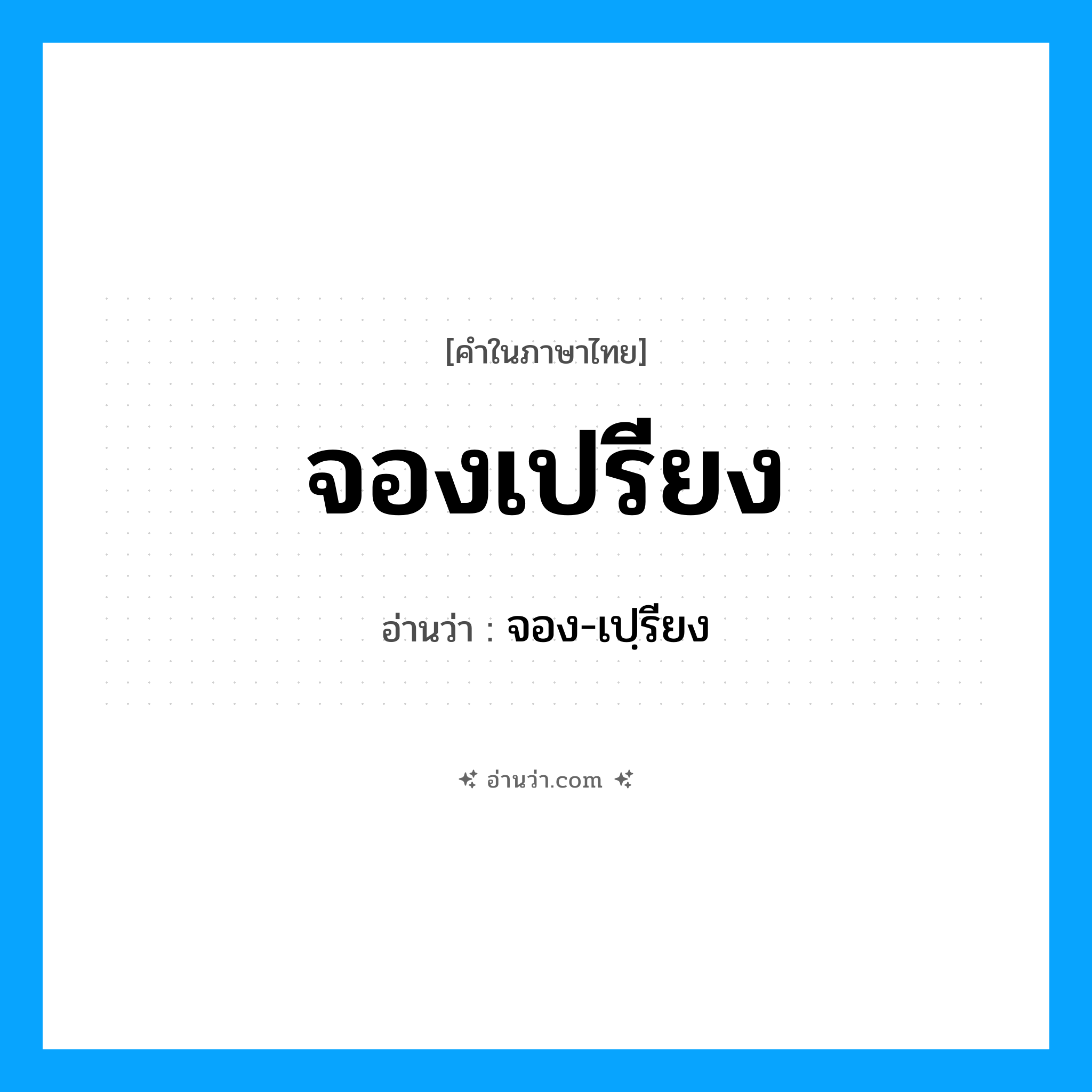 จองเปรียง อ่านว่า?, คำในภาษาไทย จองเปรียง อ่านว่า จอง-เปฺรียง