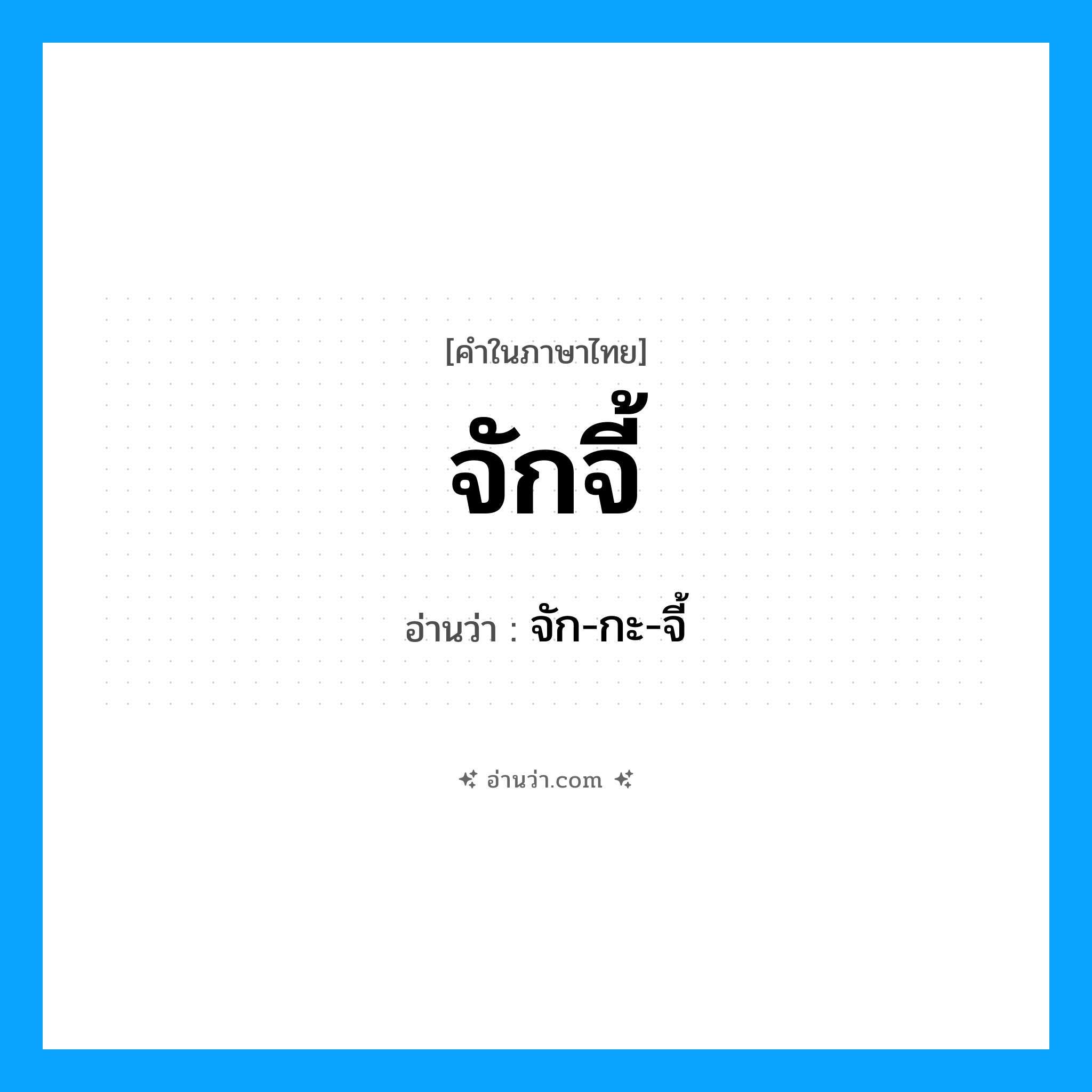 จักจี้ อ่านว่า?, คำในภาษาไทย จักจี้ อ่านว่า จัก-กะ-จี้