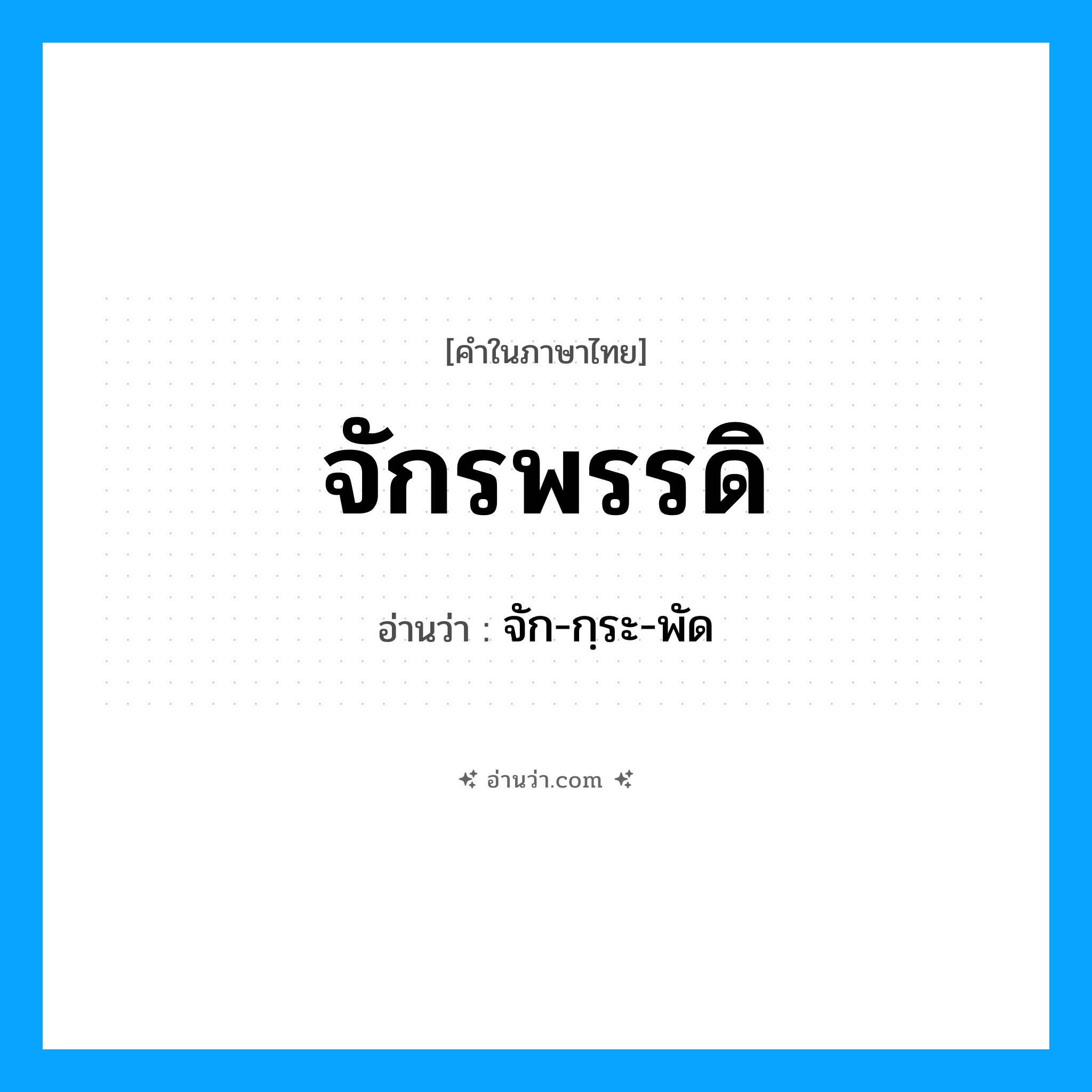 จักรพรรดิ อ่านว่า?, คำในภาษาไทย จักรพรรดิ อ่านว่า จัก-กฺระ-พัด