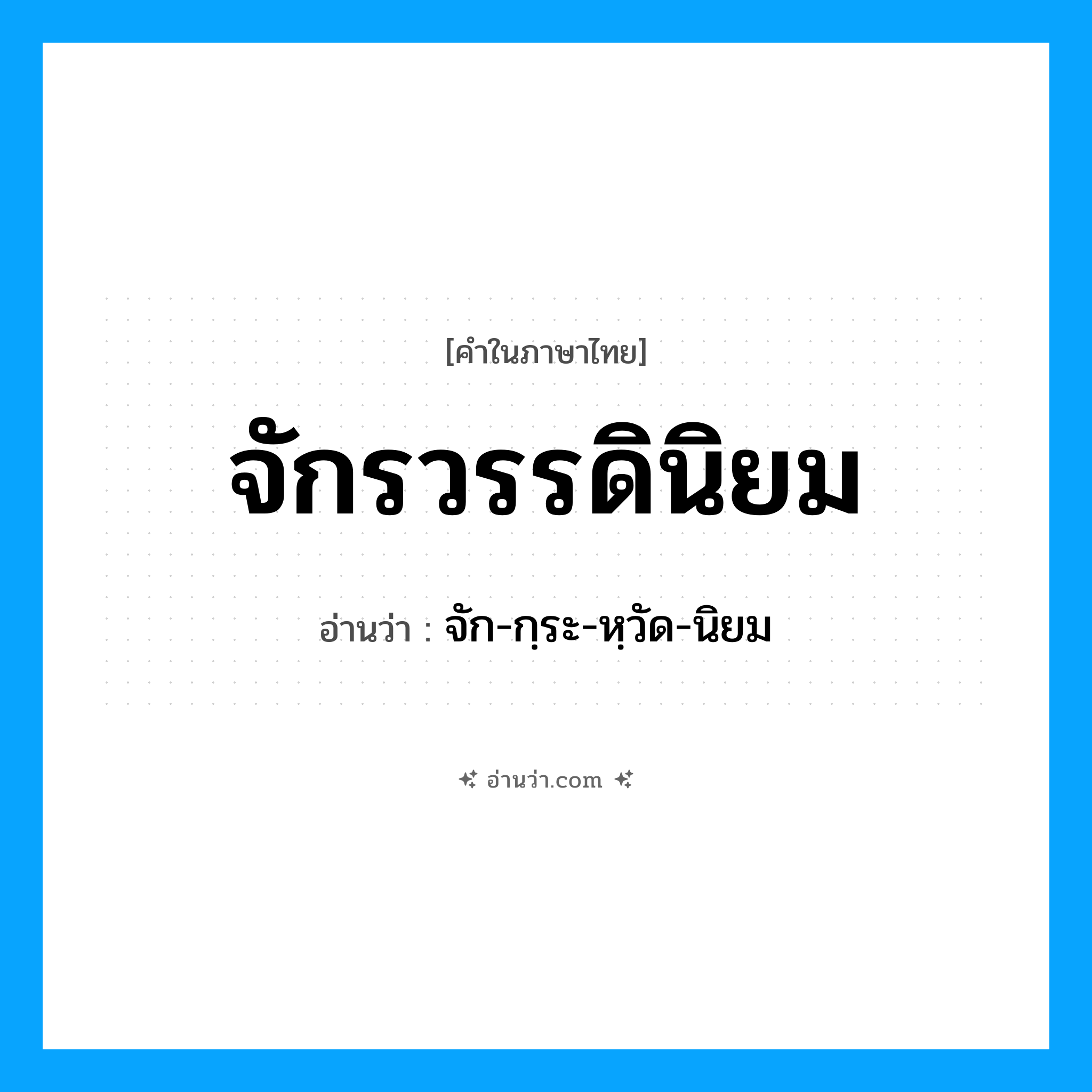 จักรวรรดินิยม อ่านว่า?, คำในภาษาไทย จักรวรรดินิยม อ่านว่า จัก-กฺระ-หฺวัด-นิยม