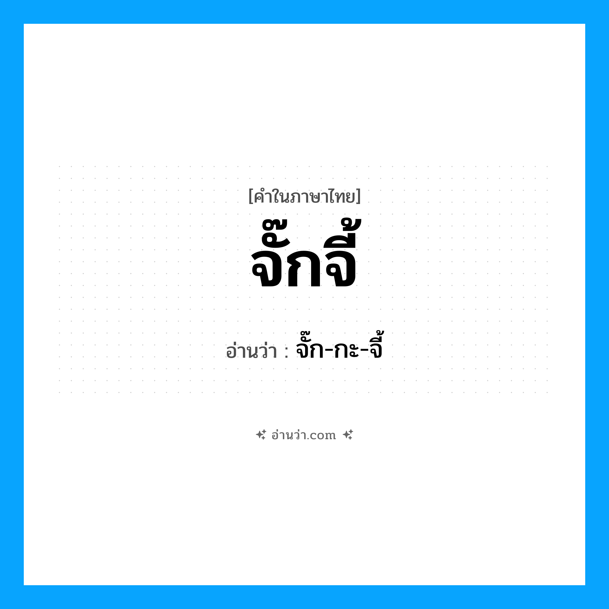 จั๊กจี้ อ่านว่า?, คำในภาษาไทย จั๊กจี้ อ่านว่า จั๊ก-กะ-จี้
