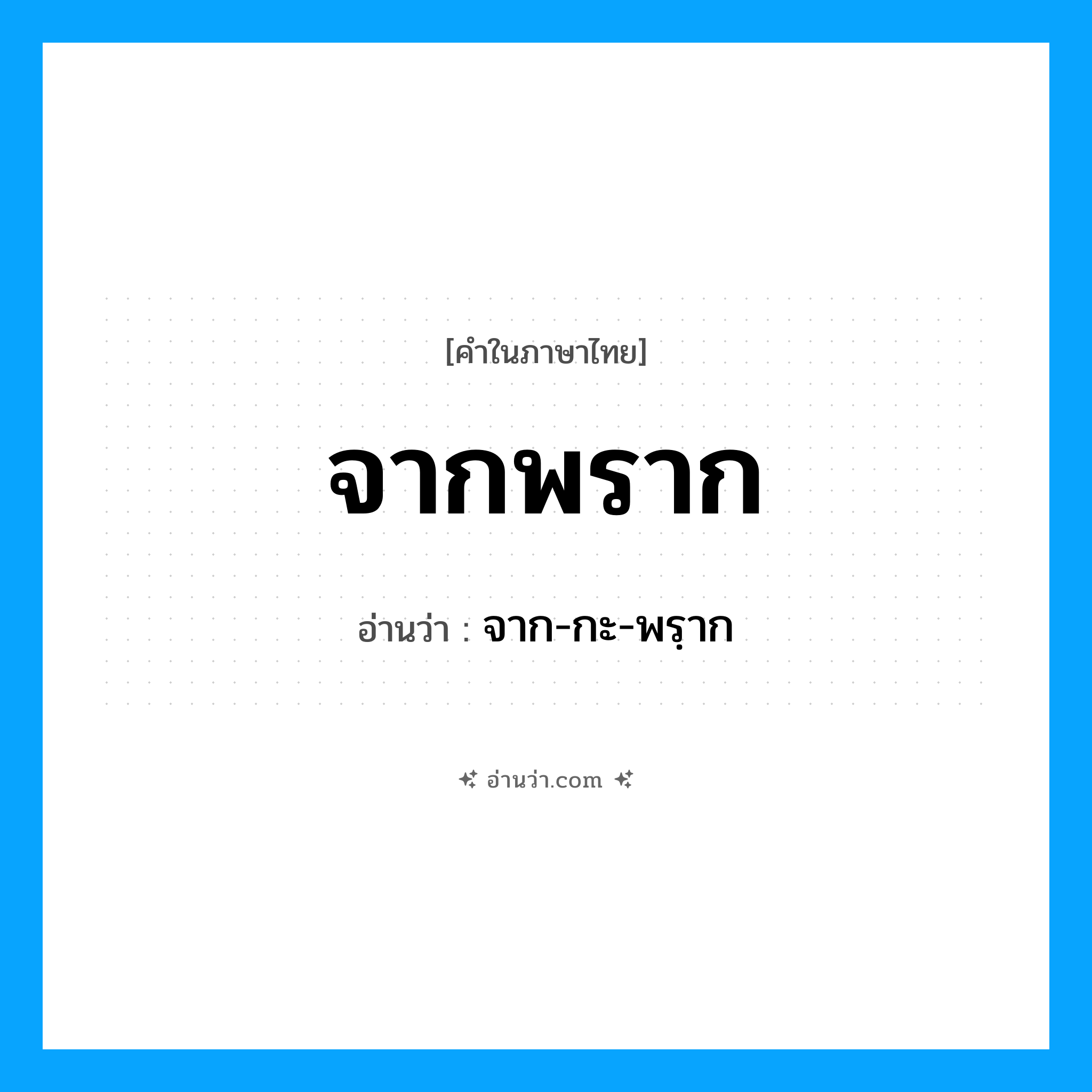 จากพราก อ่านว่า?, คำในภาษาไทย จากพราก อ่านว่า จาก-กะ-พรฺาก