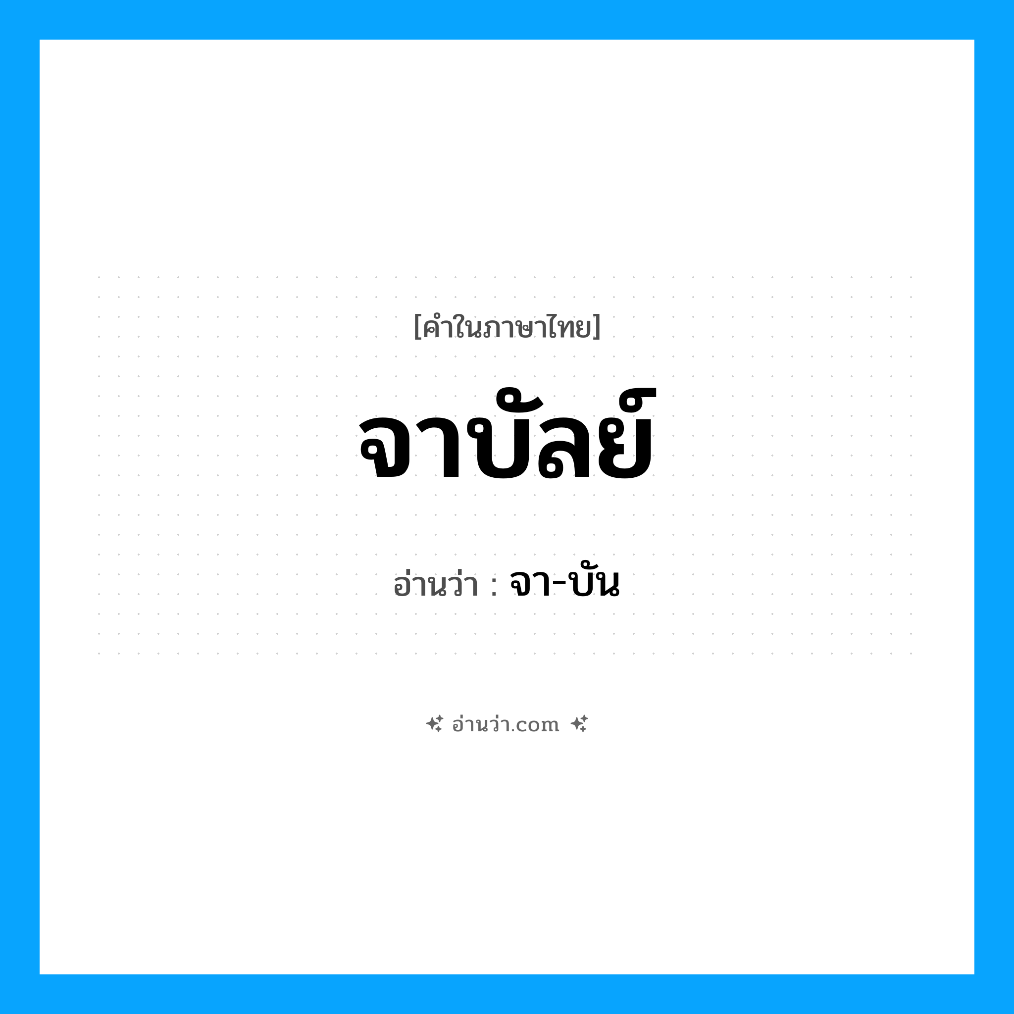 จาบัลย์ อ่านว่า?, คำในภาษาไทย จาบัลย์ อ่านว่า จา-บัน