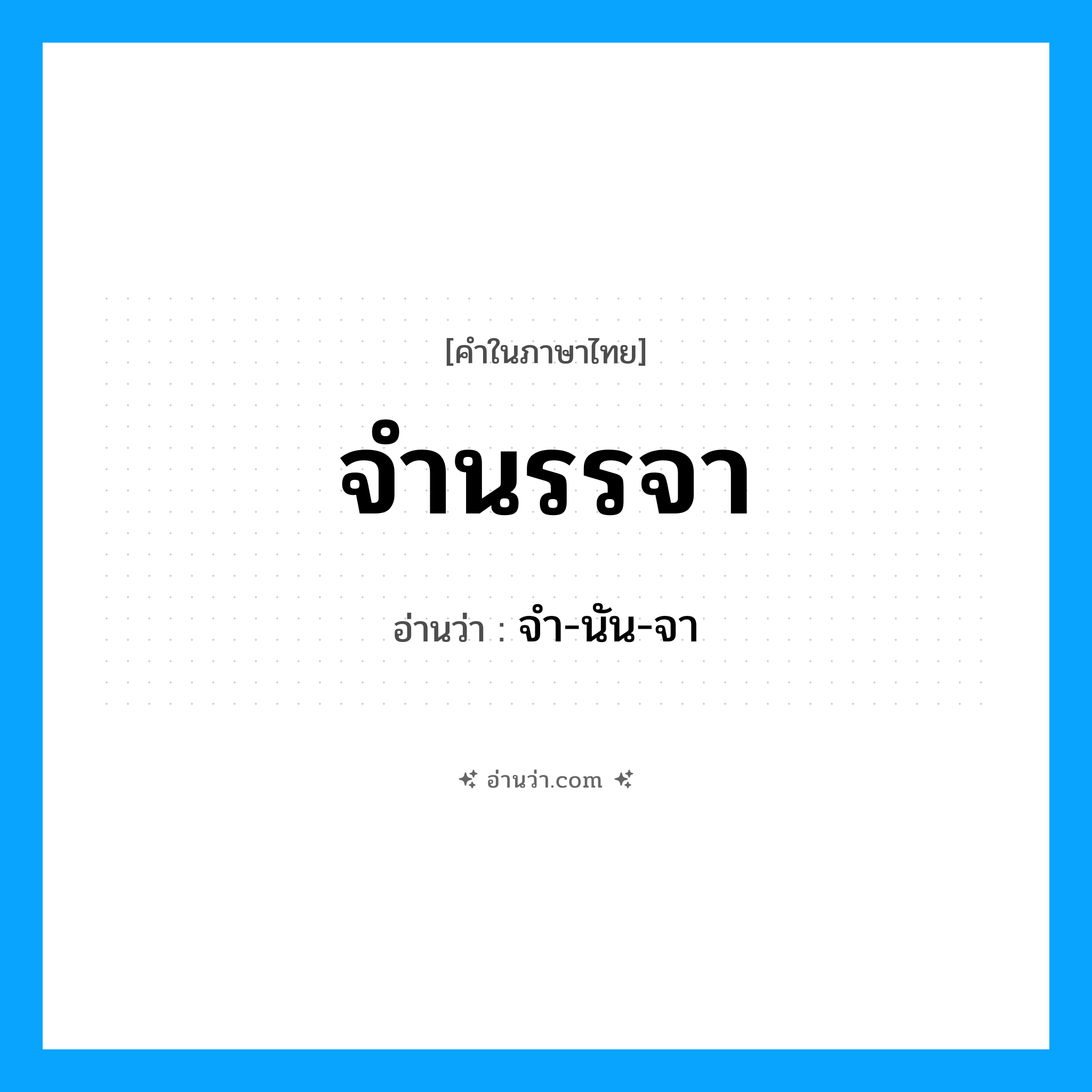 จำนรรจา อ่านว่า?, คำในภาษาไทย จำนรรจา อ่านว่า จำ-นัน-จา