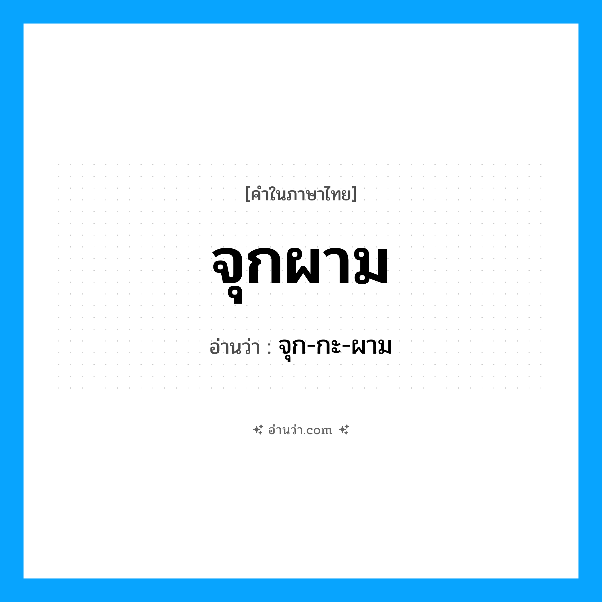 จุกผาม อ่านว่า?, คำในภาษาไทย จุกผาม อ่านว่า จุก-กะ-ผาม