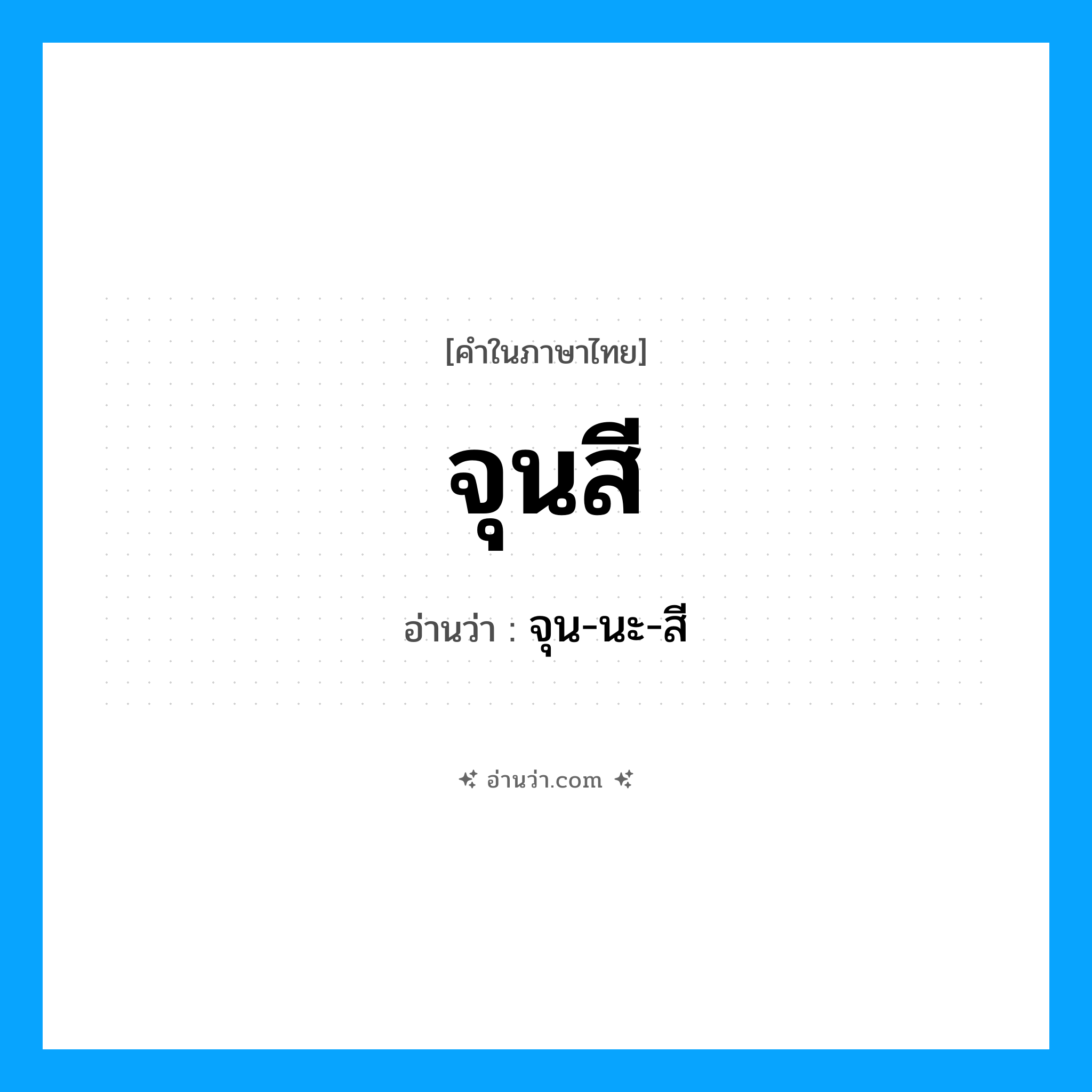 จุนสี อ่านว่า?, คำในภาษาไทย จุนสี อ่านว่า จุน-นะ-สี