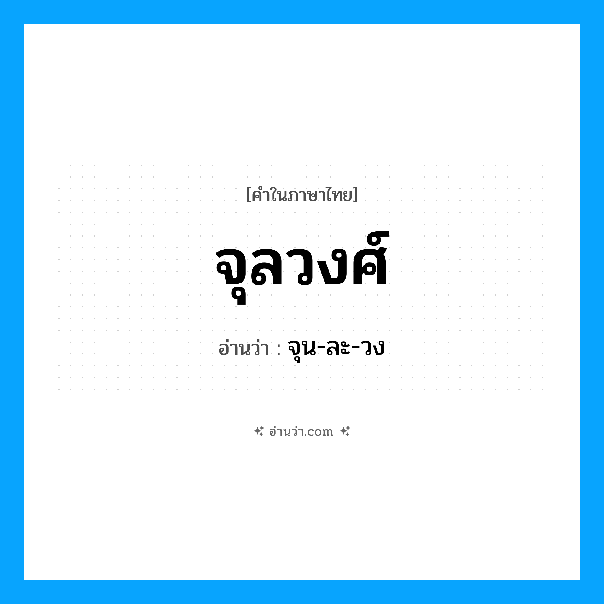 จุลวงศ์ อ่านว่า?, คำในภาษาไทย จุลวงศ์ อ่านว่า จุน-ละ-วง