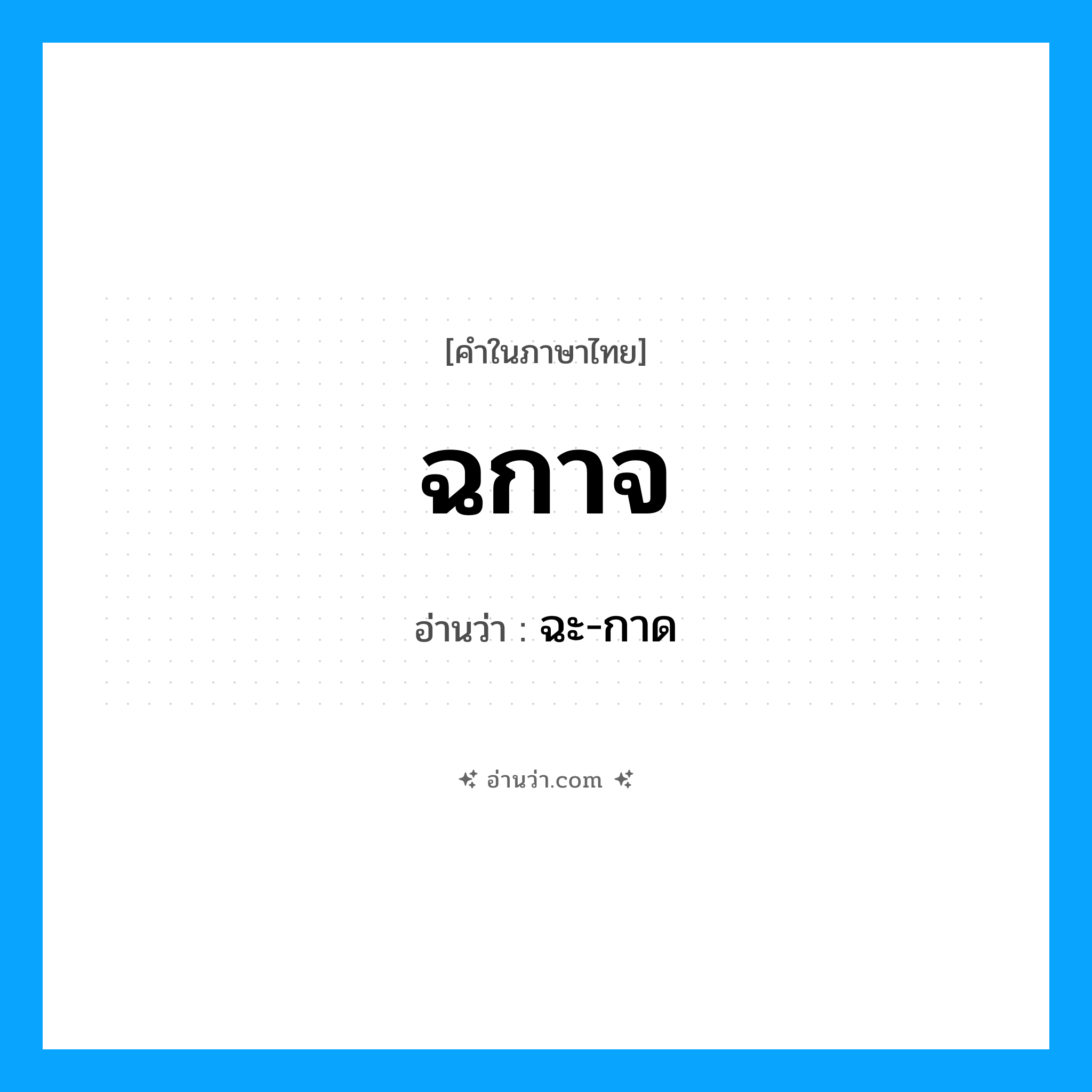 ฉกาจ อ่านว่า?, คำในภาษาไทย ฉกาจ อ่านว่า ฉะ-กาด