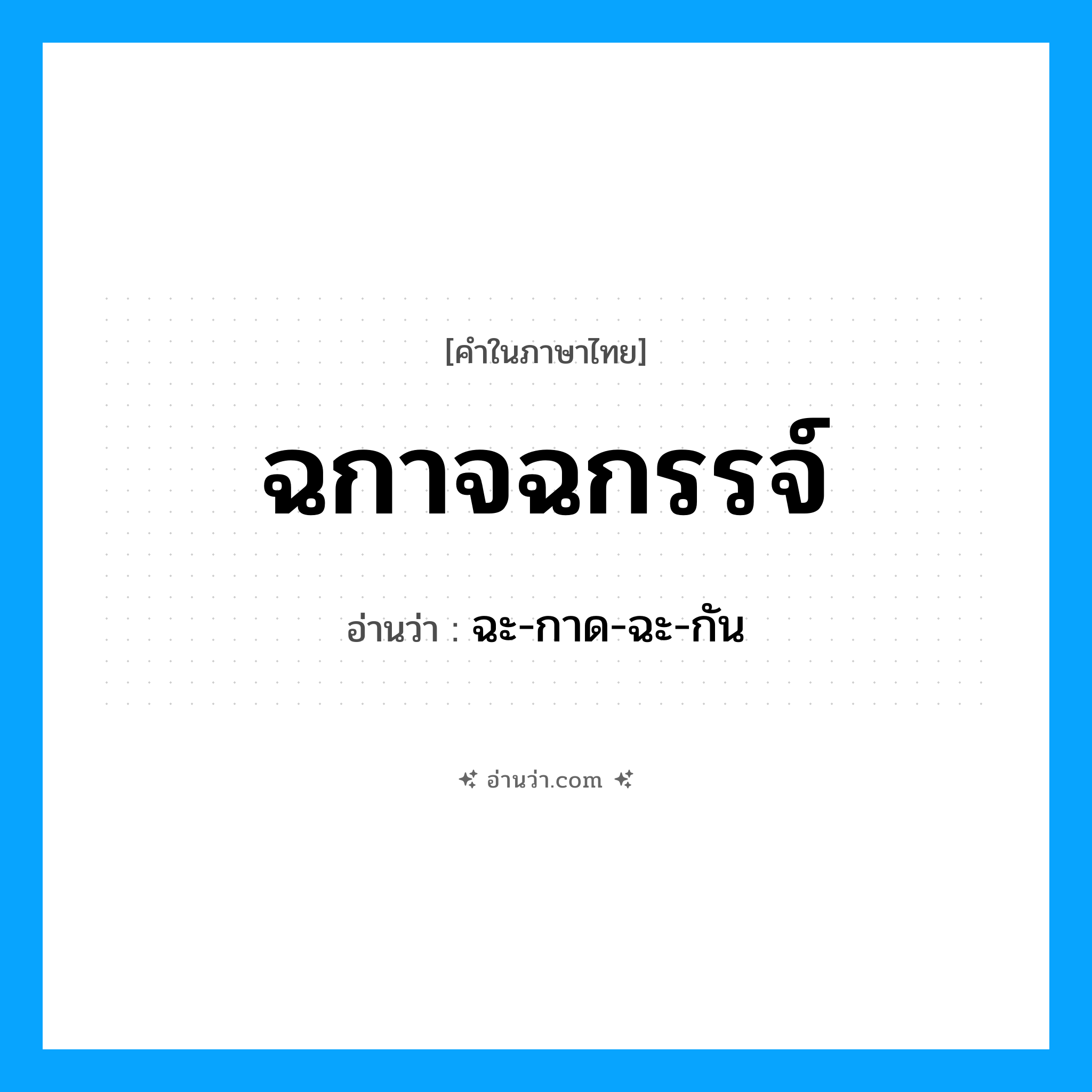 ฉกาจฉกรรจ์ อ่านว่า?, คำในภาษาไทย ฉกาจฉกรรจ์ อ่านว่า ฉะ-กาด-ฉะ-กัน