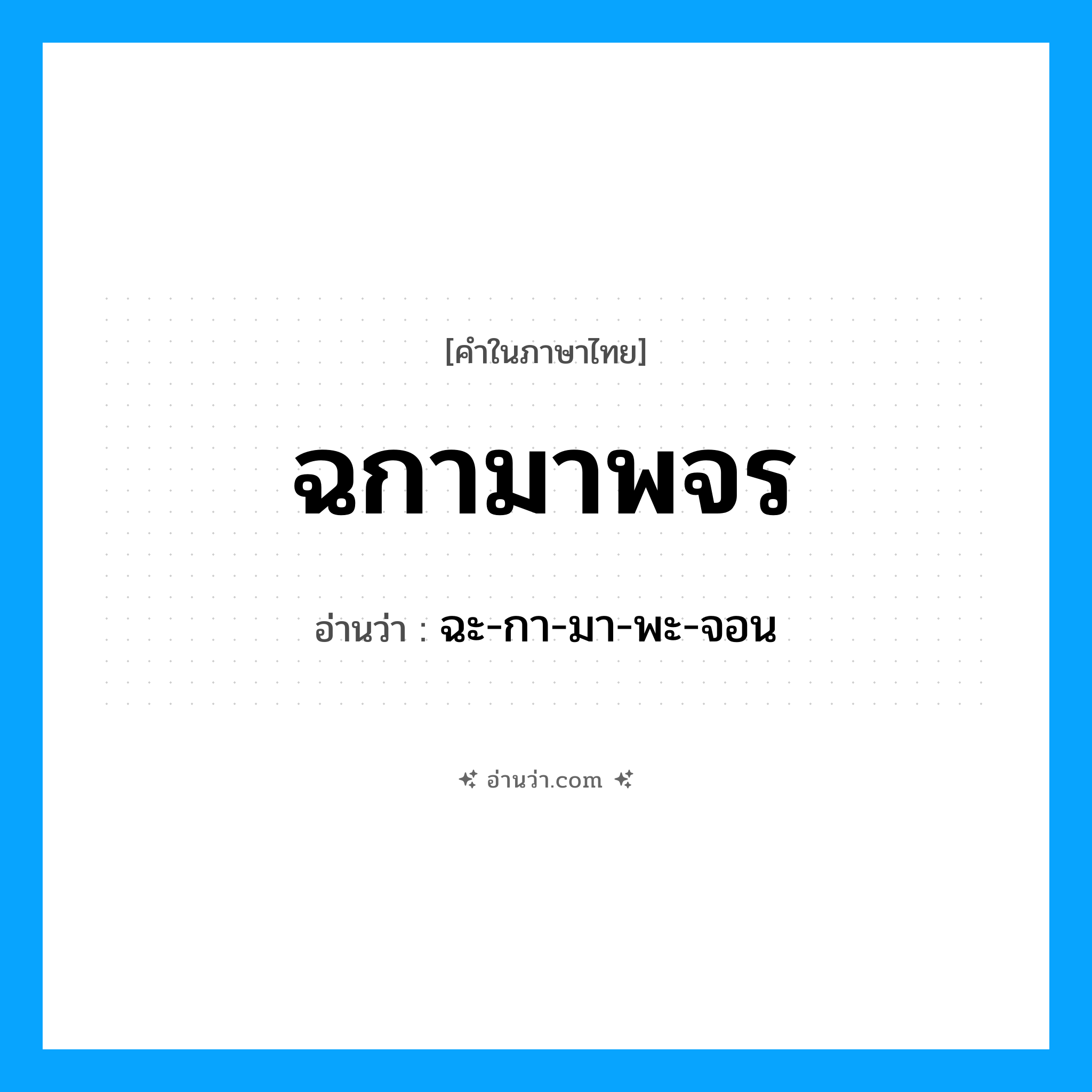 ฉกามาพจร อ่านว่า?, คำในภาษาไทย ฉกามาพจร อ่านว่า ฉะ-กา-มา-พะ-จอน