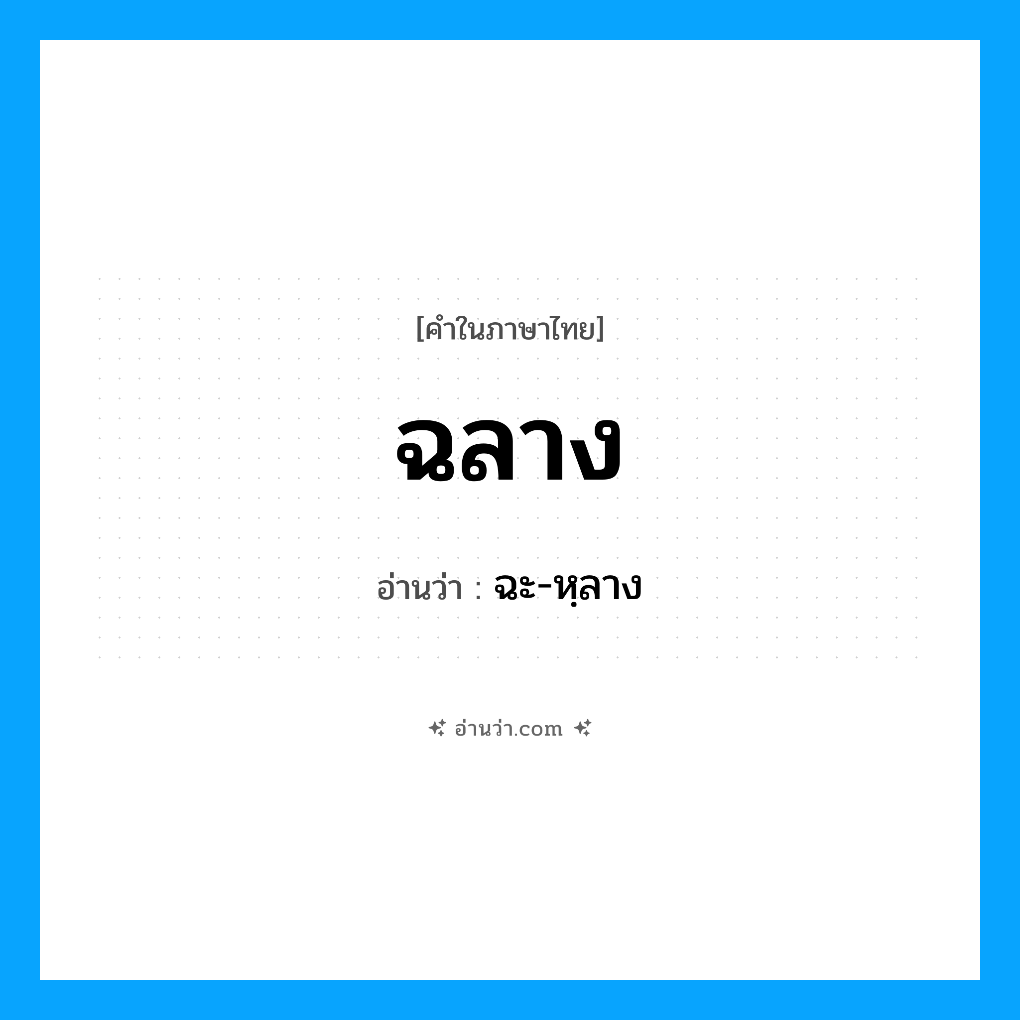 ฉลาง อ่านว่า?, คำในภาษาไทย ฉลาง อ่านว่า ฉะ-หฺลาง