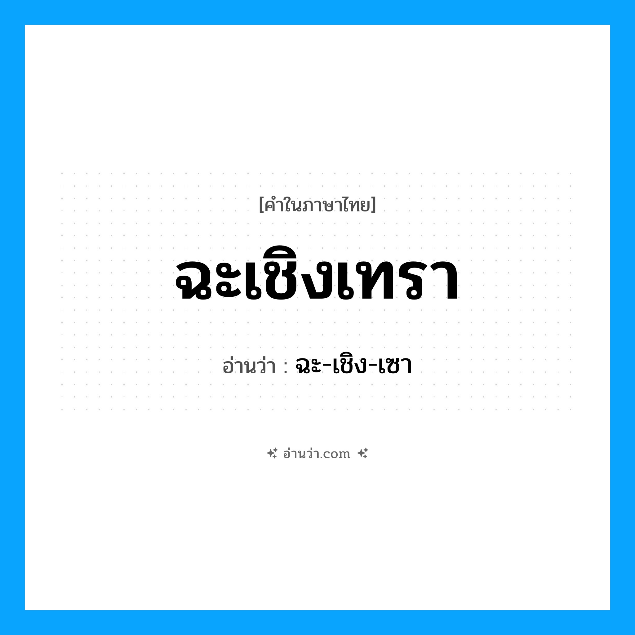 ฉะเชิงเทรา อ่านว่า?, คำในภาษาไทย ฉะเชิงเทรา อ่านว่า ฉะ-เชิง-เซา