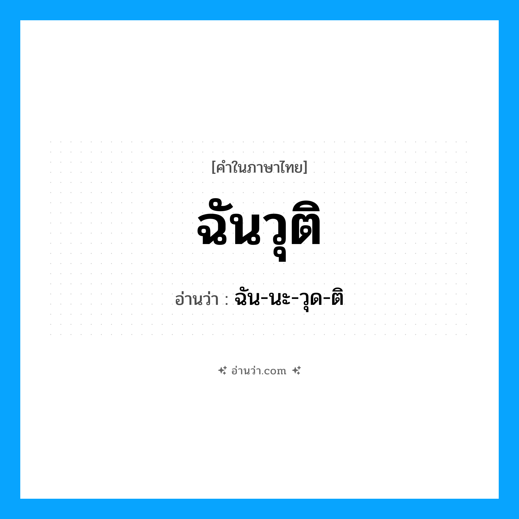 ฉันวุติ อ่านว่า?, คำในภาษาไทย ฉันวุติ อ่านว่า ฉัน-นะ-วุด-ติ
