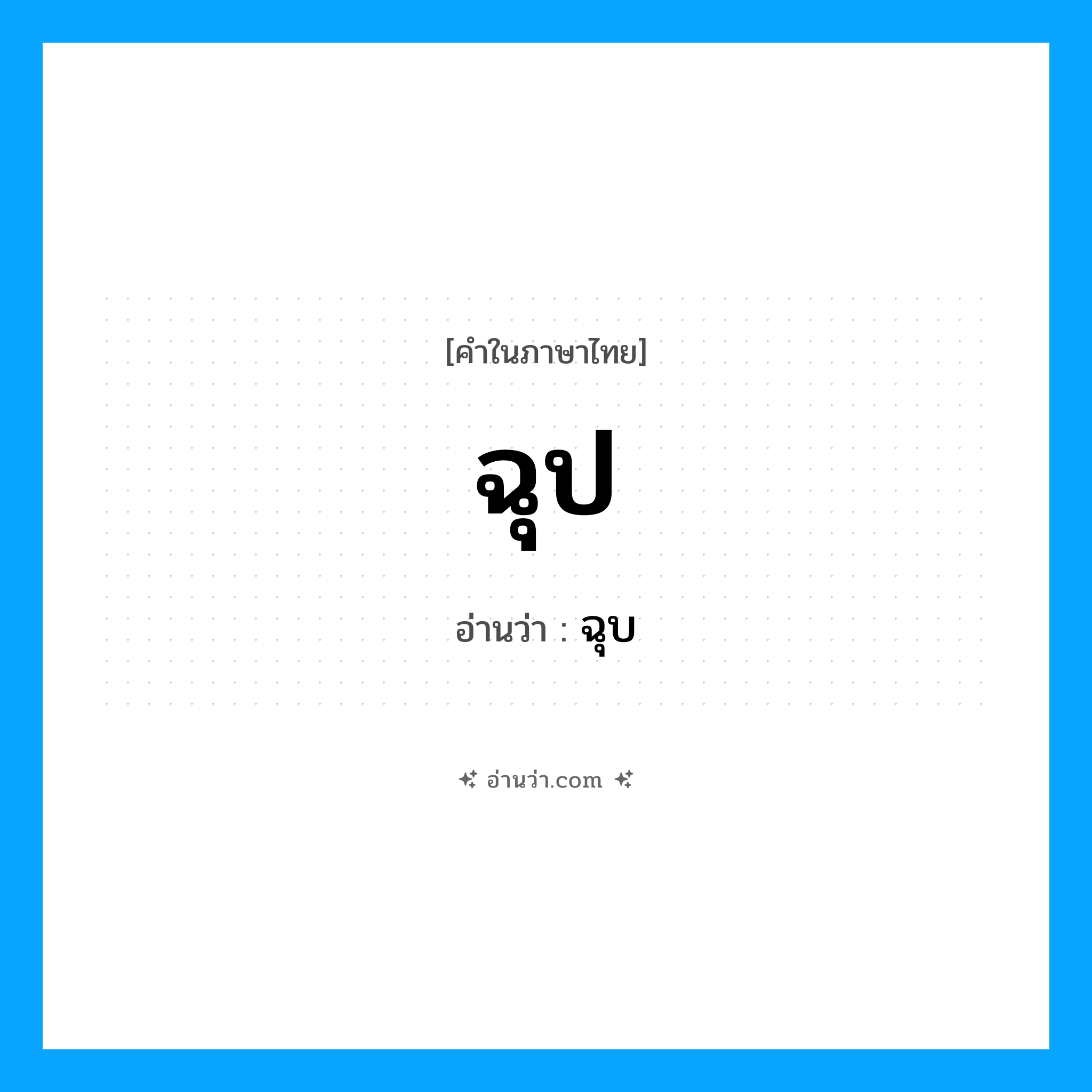 ฉุป- อ่านว่า?, คำในภาษาไทย ฉุป อ่านว่า ฉุบ