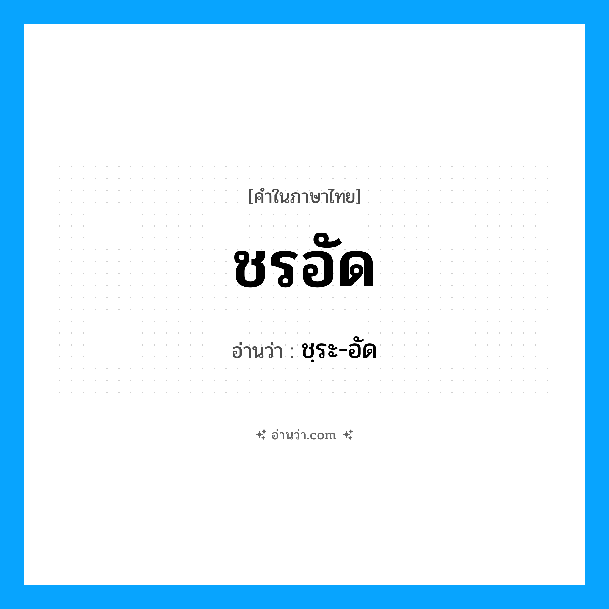 ชรอัด อ่านว่า?, คำในภาษาไทย ชรอัด อ่านว่า ชฺระ-อัด