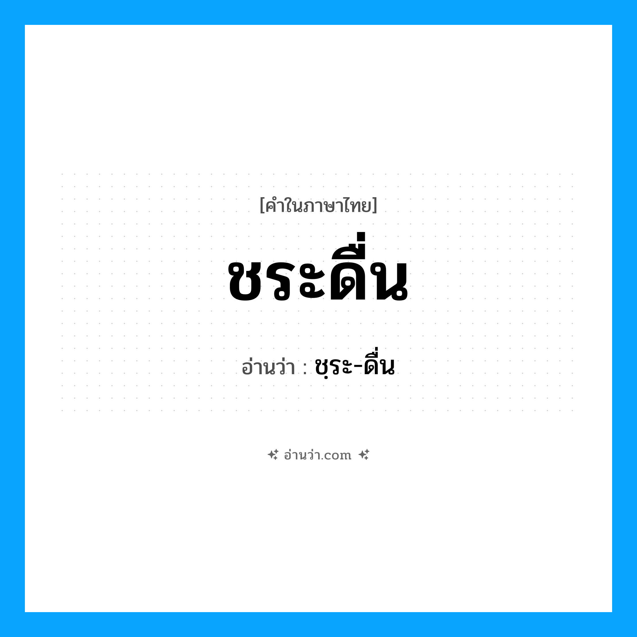 ชระดื่น อ่านว่า?, คำในภาษาไทย ชระดื่น อ่านว่า ชฺระ-ดื่น