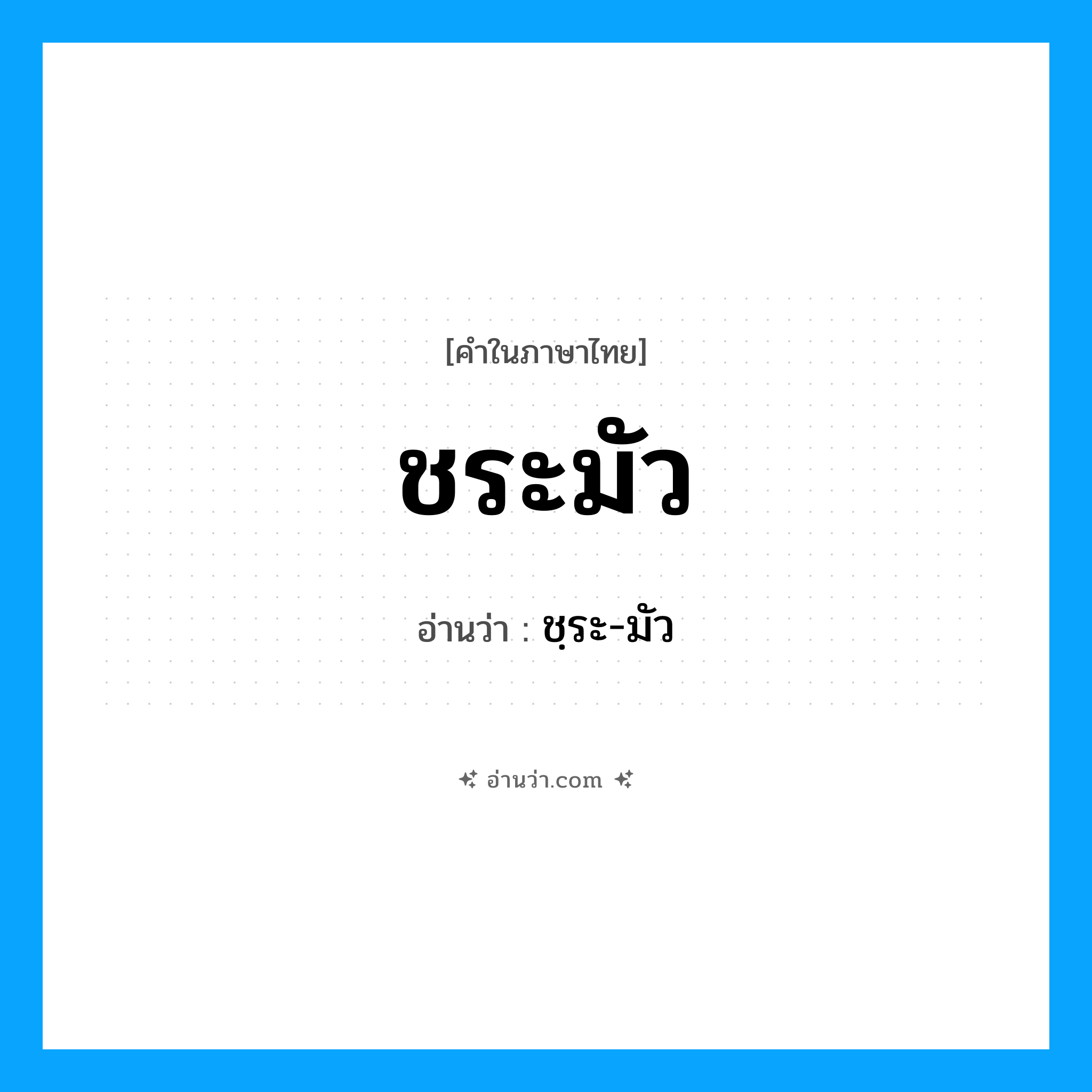 ชระมัว อ่านว่า?, คำในภาษาไทย ชระมัว อ่านว่า ชฺระ-มัว