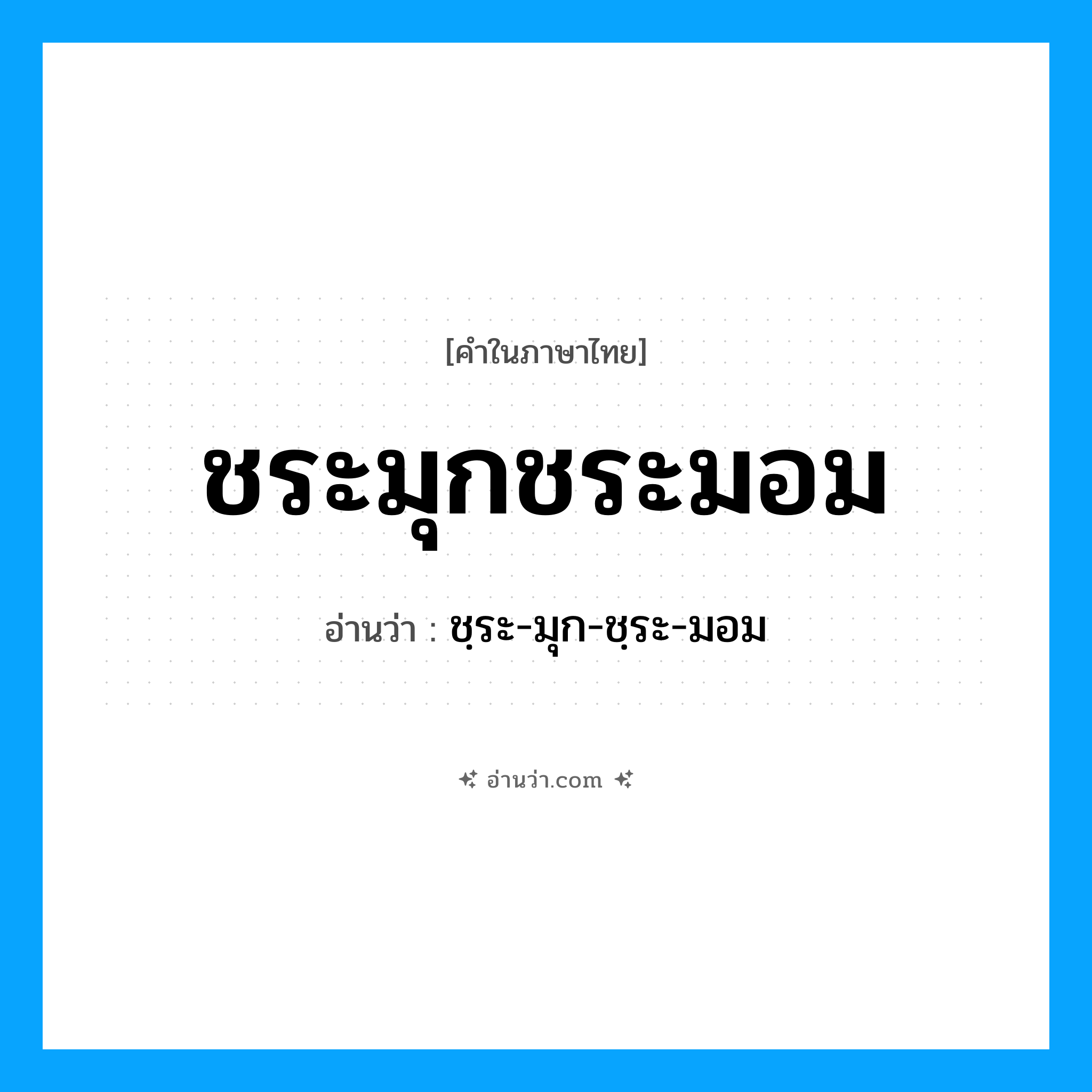ชระมุกชระมอม อ่านว่า?, คำในภาษาไทย ชระมุกชระมอม อ่านว่า ชฺระ-มุก-ชฺระ-มอม