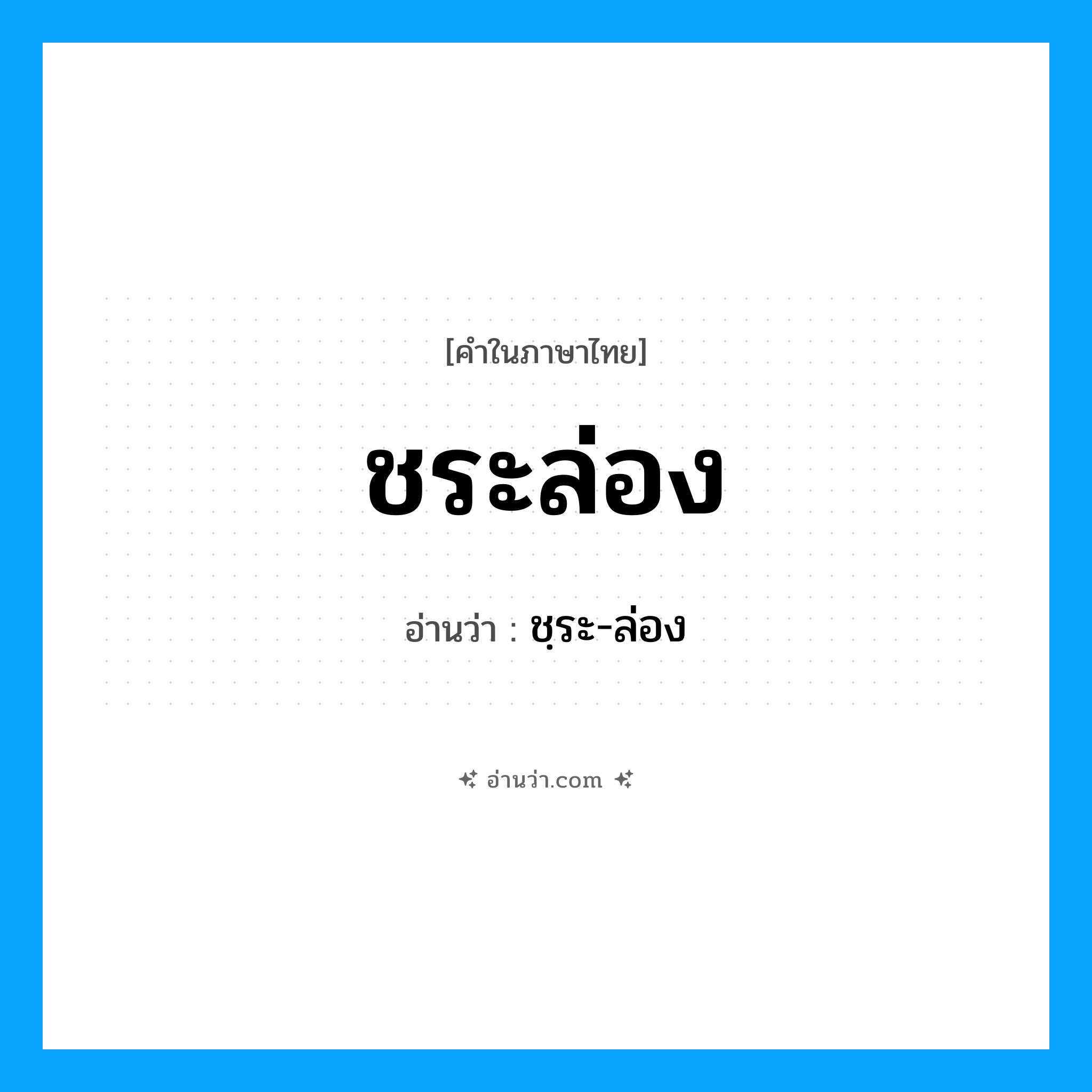 ชระล่อง อ่านว่า?, คำในภาษาไทย ชระล่อง อ่านว่า ชฺระ-ล่อง