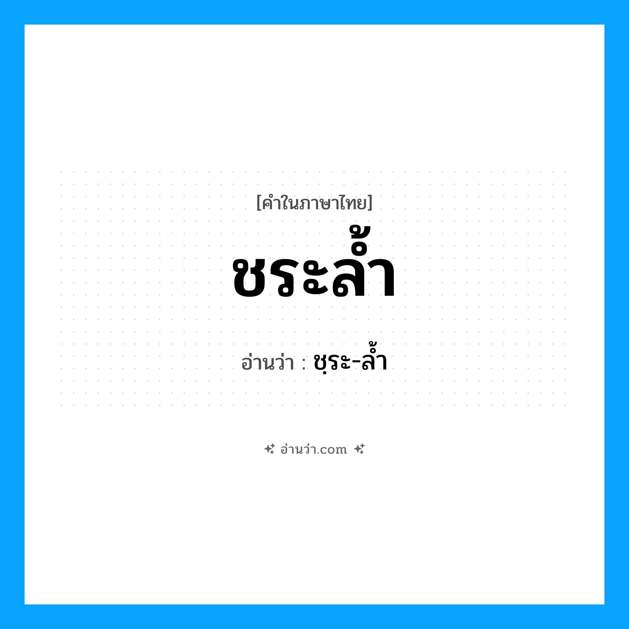 ชระล้ำ อ่านว่า?, คำในภาษาไทย ชระล้ำ อ่านว่า ชฺระ-ล้ำ