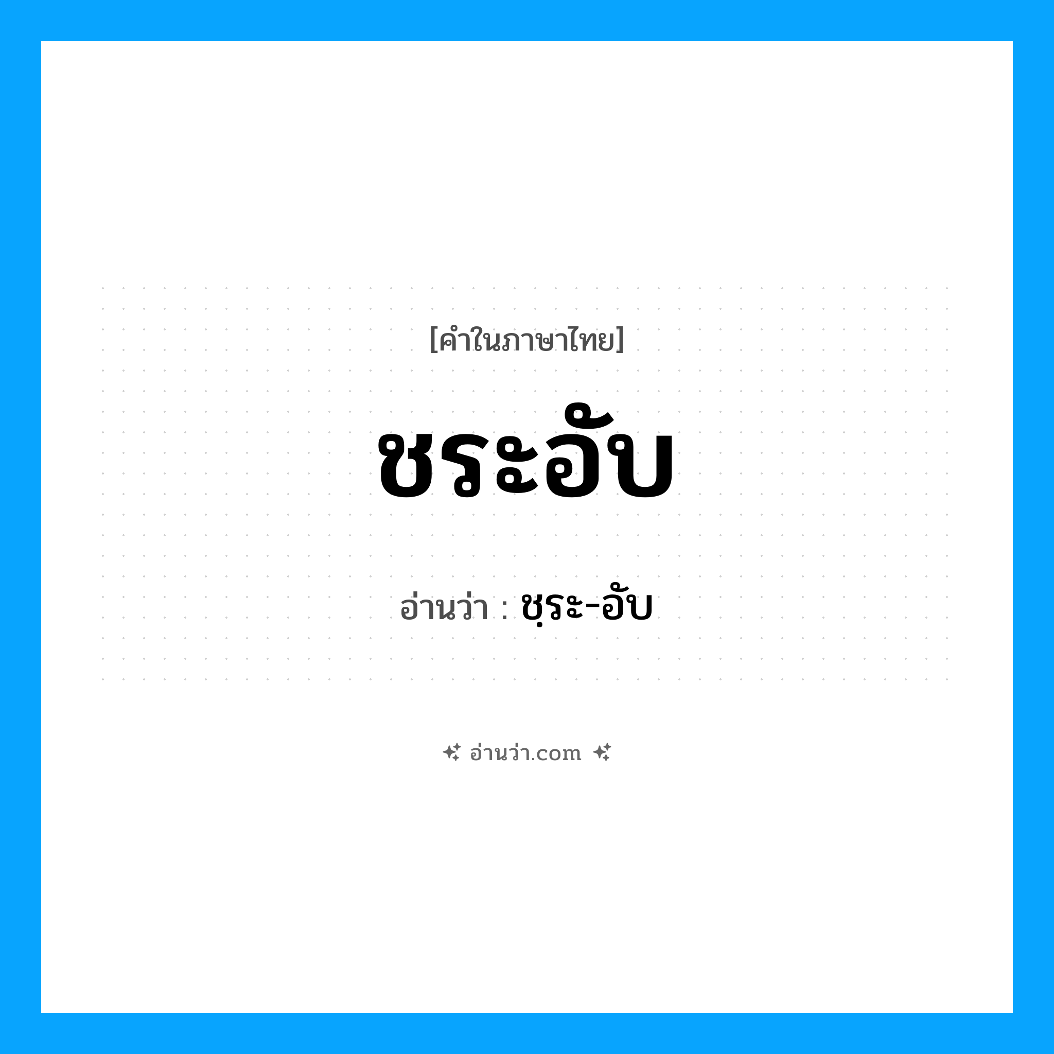 ชระอับ อ่านว่า?, คำในภาษาไทย ชระอับ อ่านว่า ชฺระ-อับ