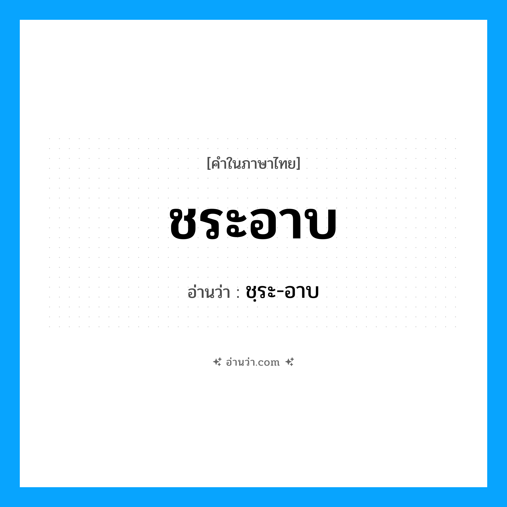 ชระอาบ อ่านว่า?, คำในภาษาไทย ชระอาบ อ่านว่า ชฺระ-อาบ