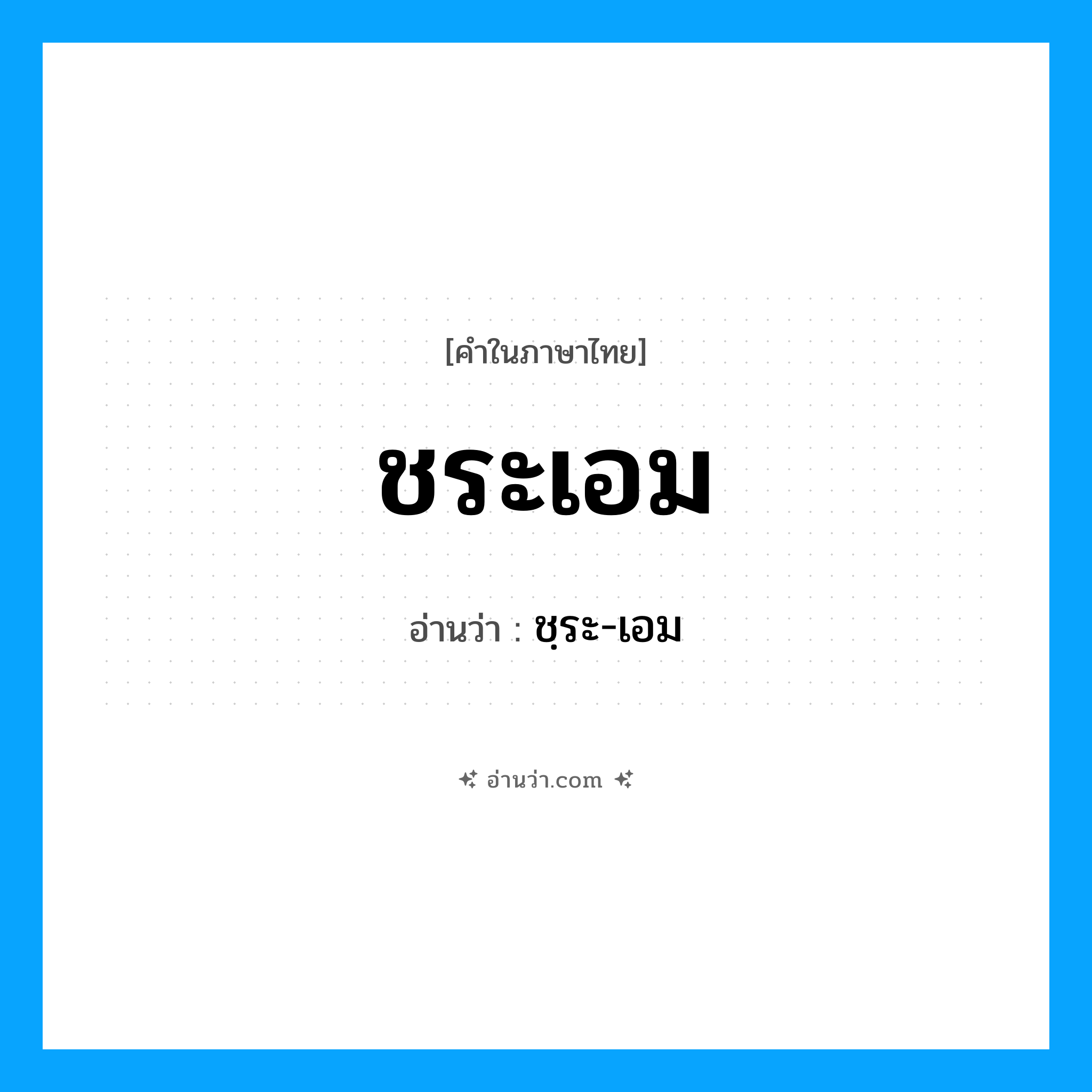 ชระเอม อ่านว่า?, คำในภาษาไทย ชระเอม อ่านว่า ชฺระ-เอม