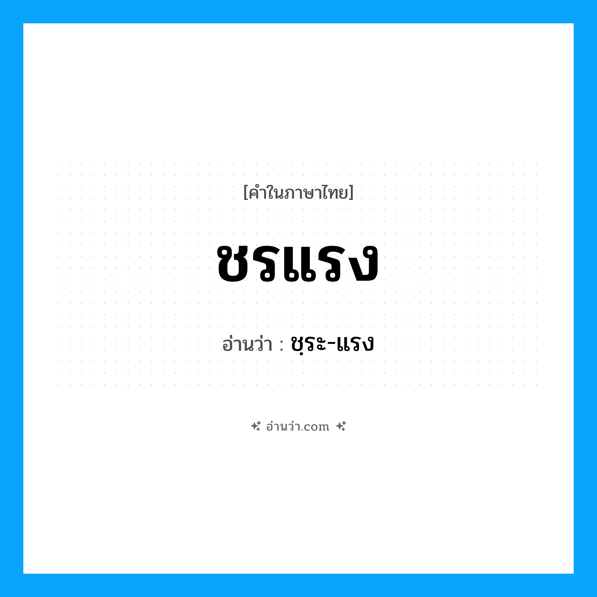 ชรแรง อ่านว่า?, คำในภาษาไทย ชรแรง อ่านว่า ชฺระ-แรง