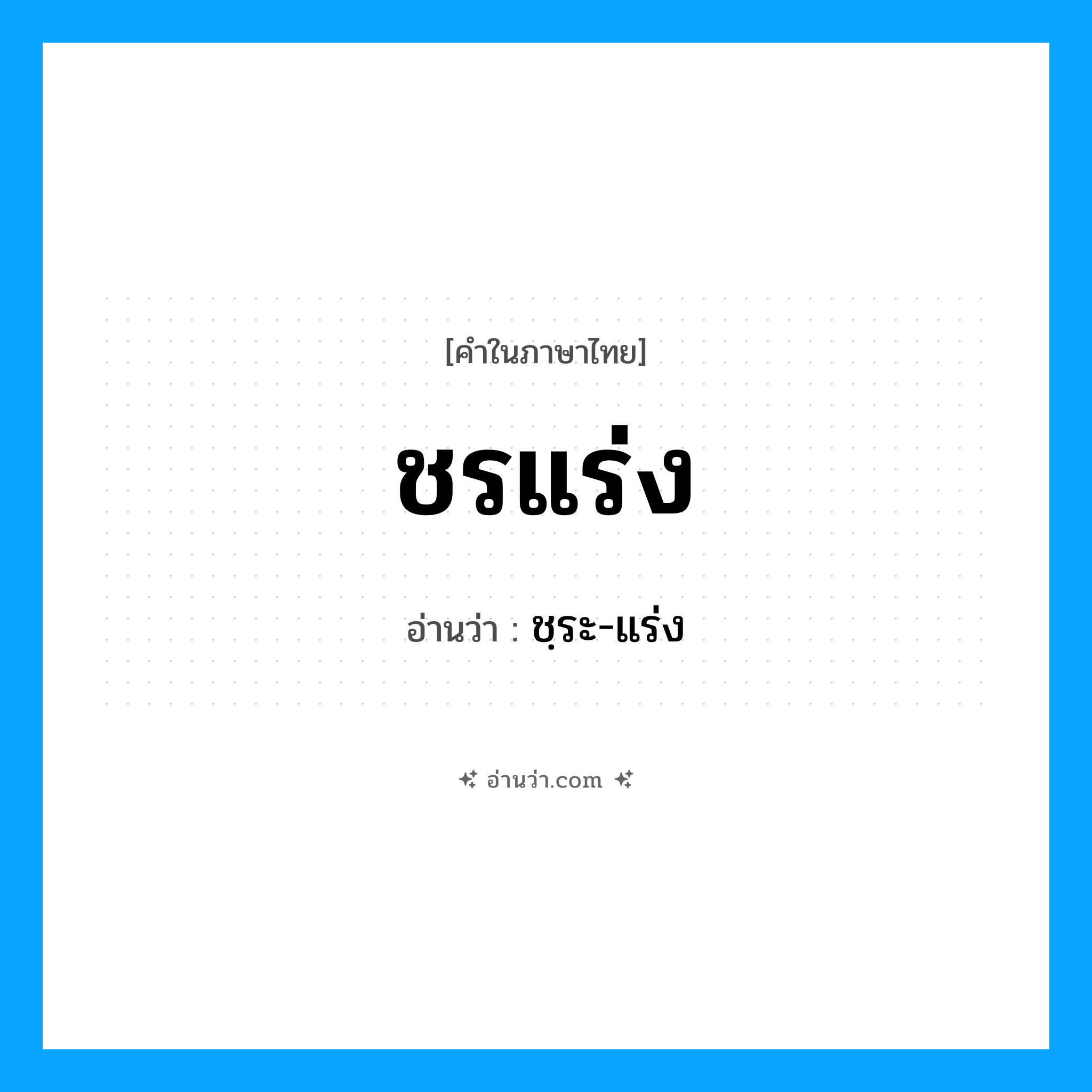 ชรแร่ง อ่านว่า?, คำในภาษาไทย ชรแร่ง อ่านว่า ชฺระ-แร่ง