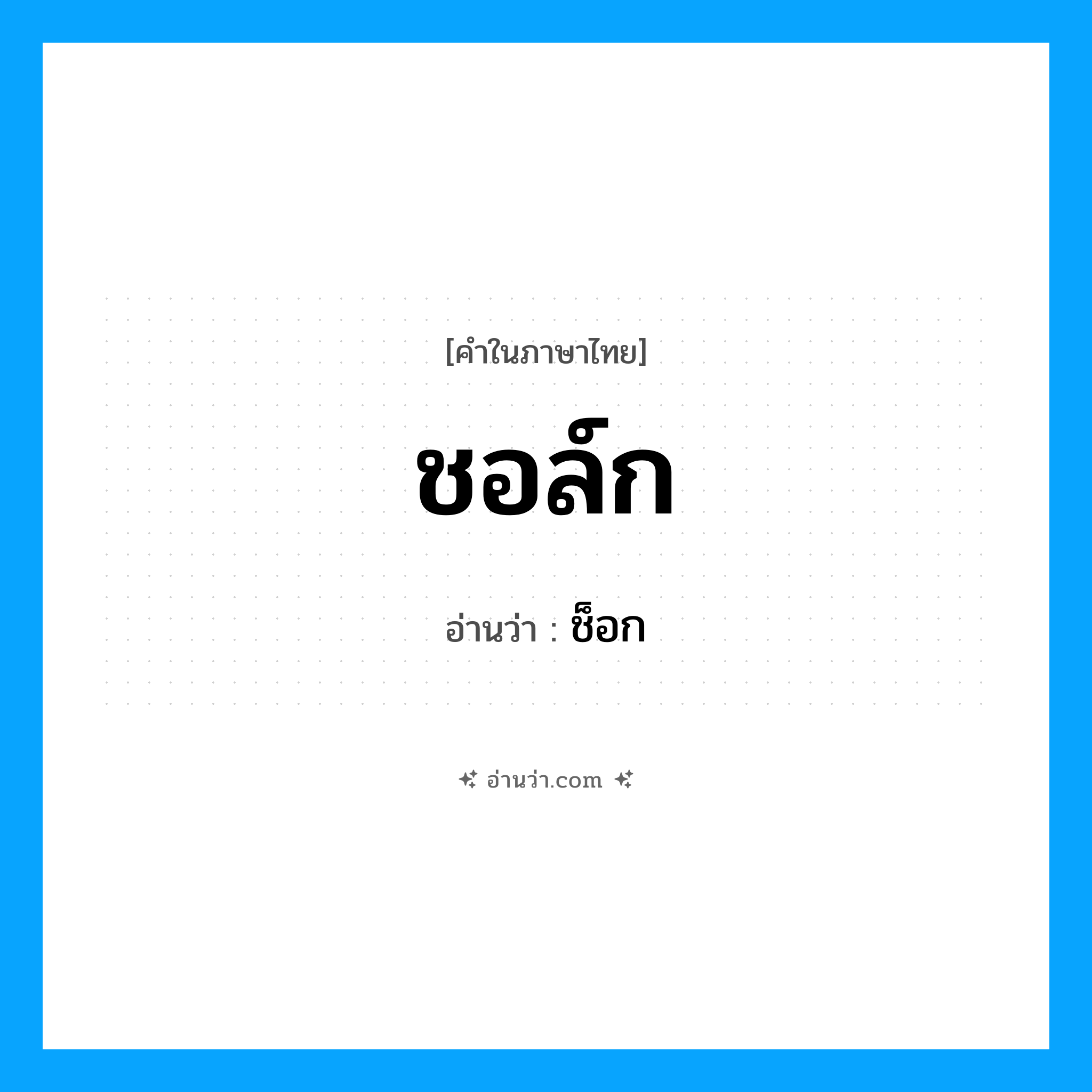 ชอล์ก อ่านว่า?, คำในภาษาไทย ชอล์ก อ่านว่า ช็อก