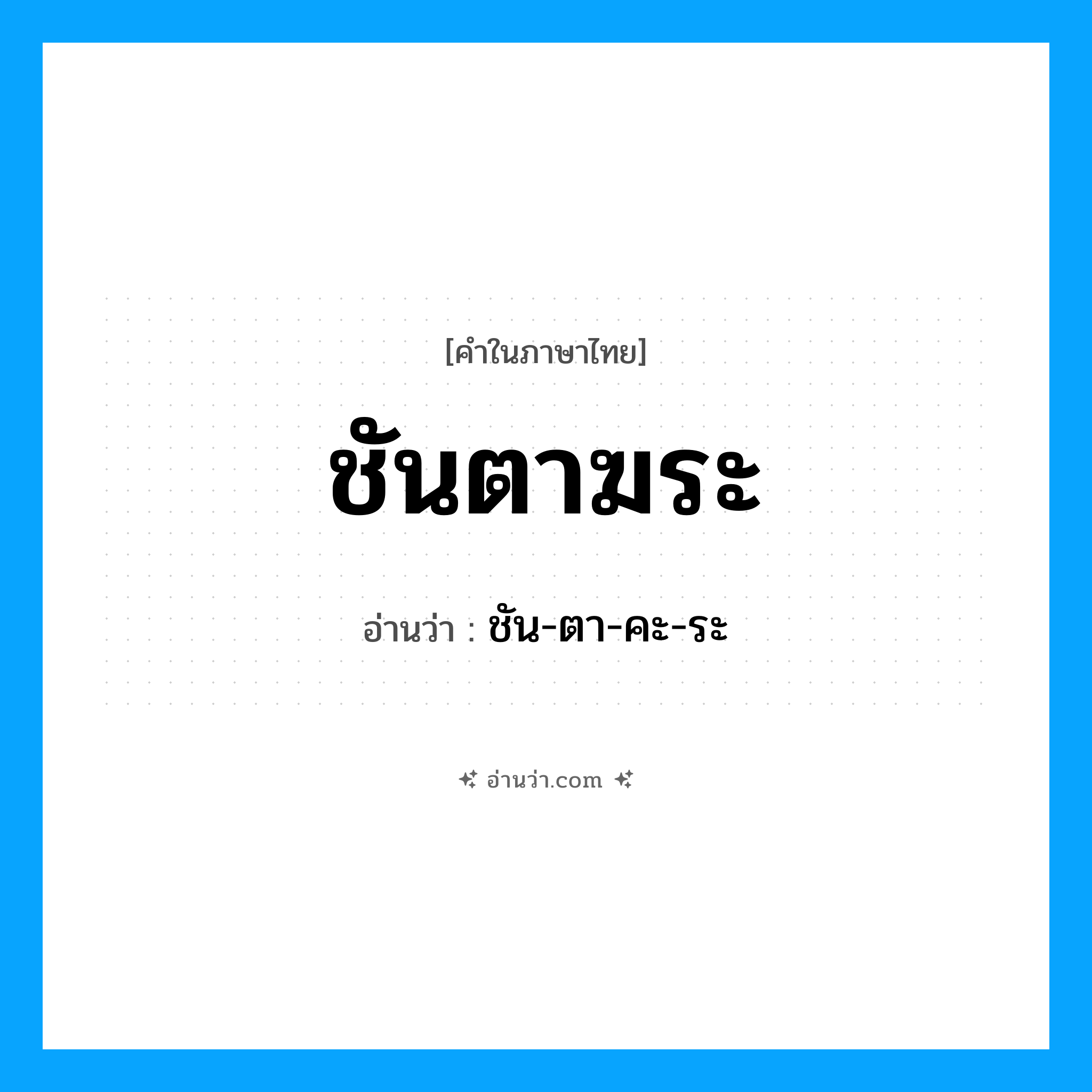 ชันตาฆระ อ่านว่า?, คำในภาษาไทย ชันตาฆระ อ่านว่า ชัน-ตา-คะ-ระ