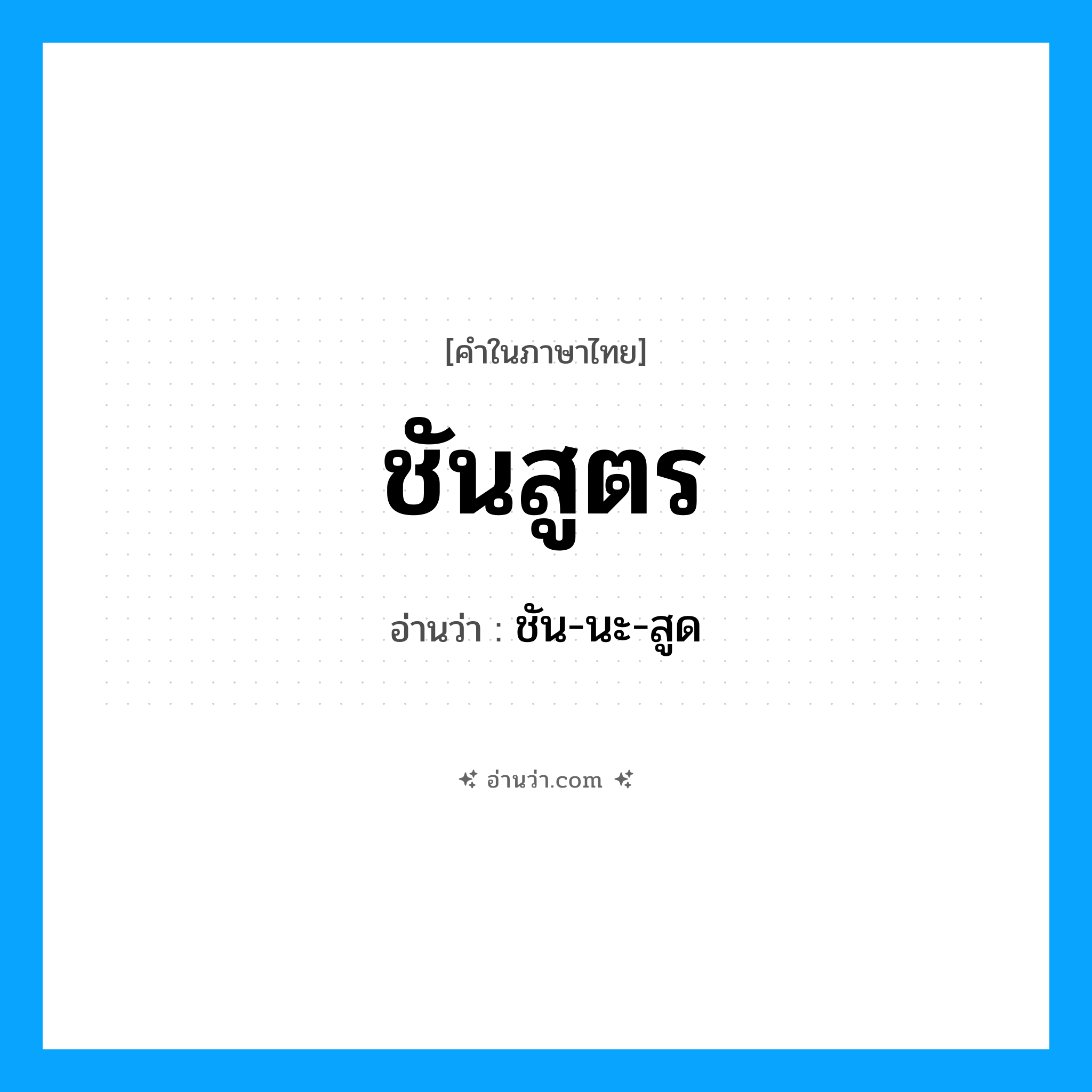 ชันสูตร อ่านว่า?, คำในภาษาไทย ชันสูตร อ่านว่า ชัน-นะ-สูด