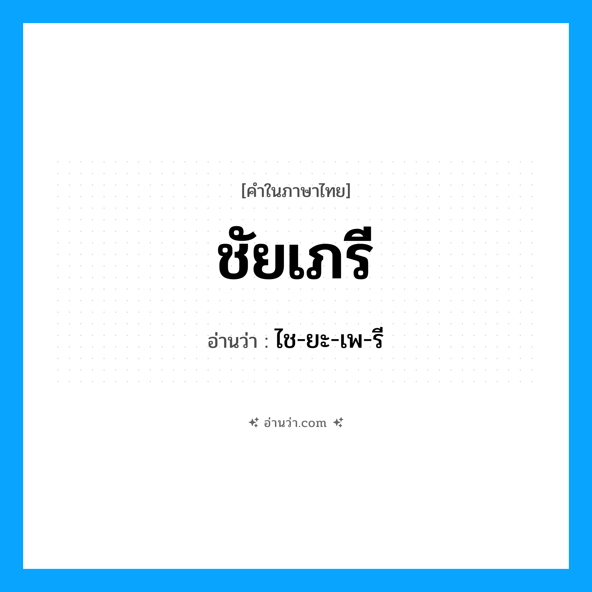 ชัยเภรี อ่านว่า?, คำในภาษาไทย ชัยเภรี อ่านว่า ไช-ยะ-เพ-รี