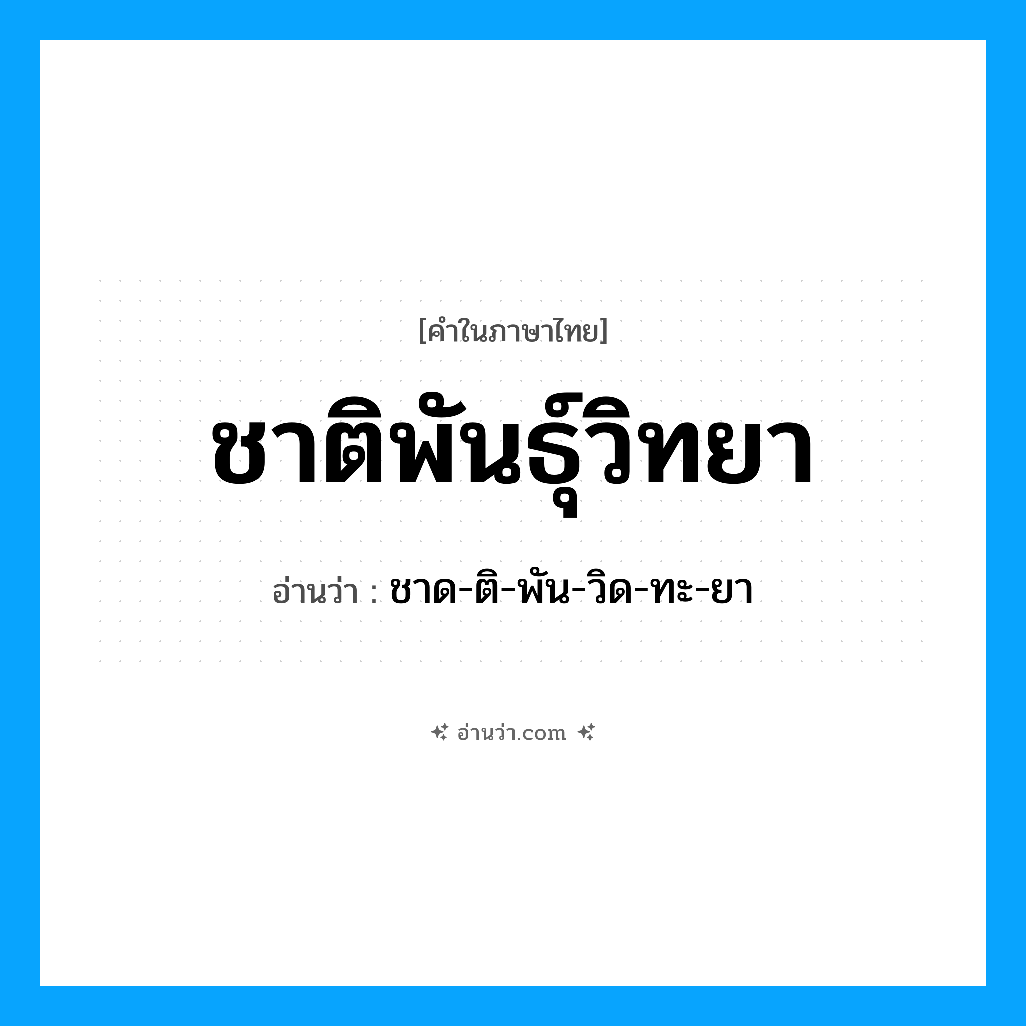 ชาติพันธุ์วิทยา อ่านว่า?, คำในภาษาไทย ชาติพันธุ์วิทยา อ่านว่า ชาด-ติ-พัน-วิด-ทะ-ยา