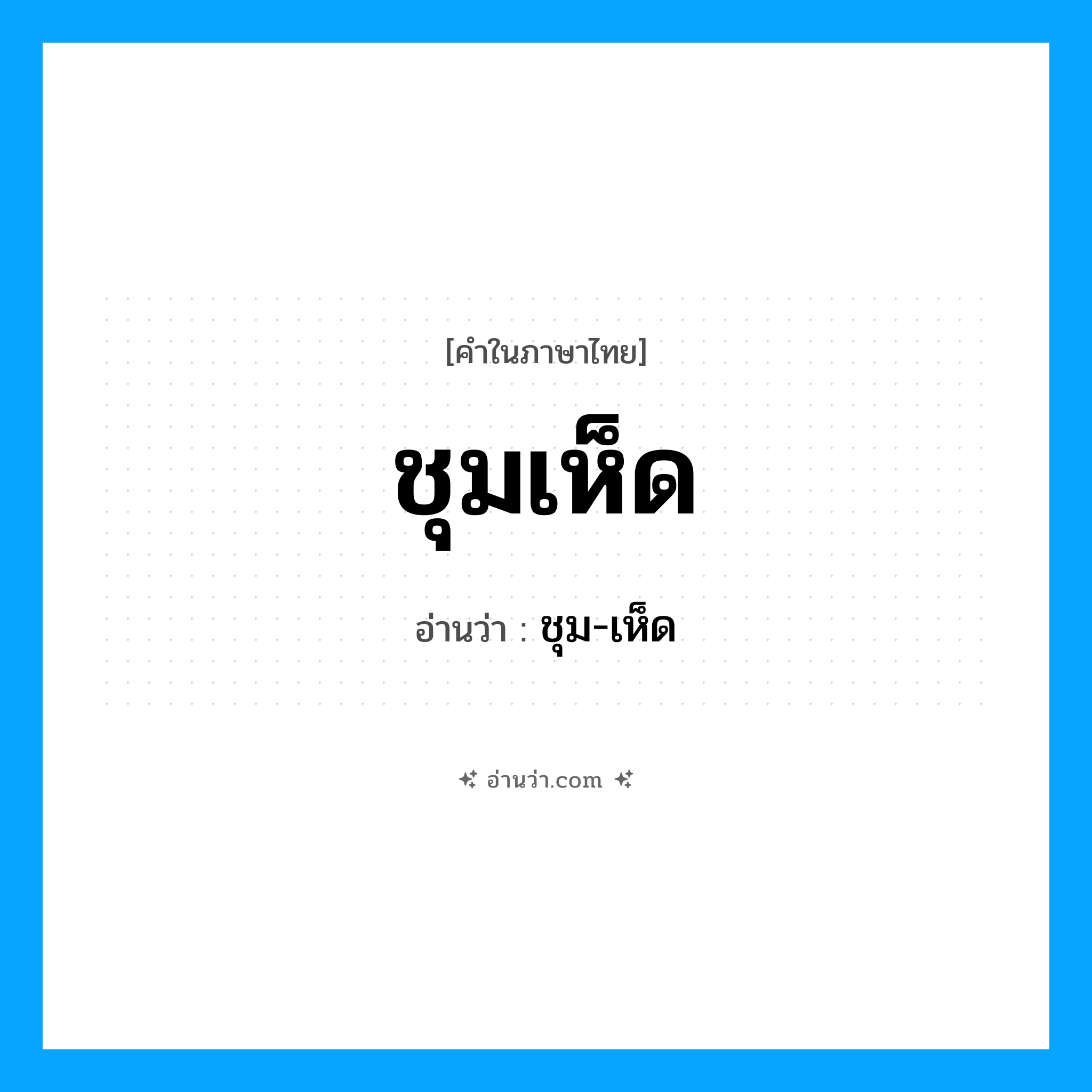 ชุมเห็ด อ่านว่า?, คำในภาษาไทย ชุมเห็ด อ่านว่า ชุม-เห็ด