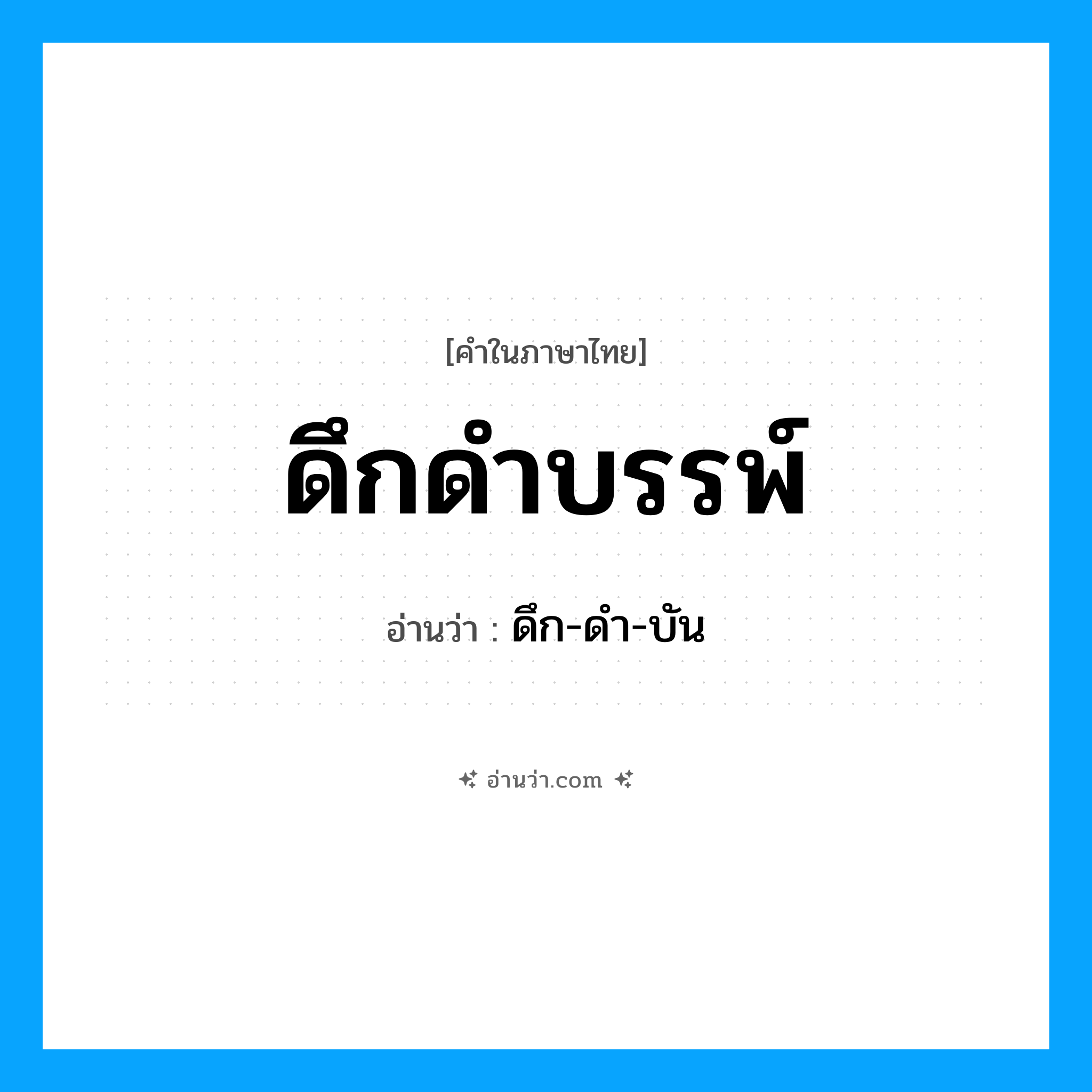 ดึกดำบรรพ์ อ่านว่า?, คำในภาษาไทย ดึกดำบรรพ์ อ่านว่า ดึก-ดำ-บัน
