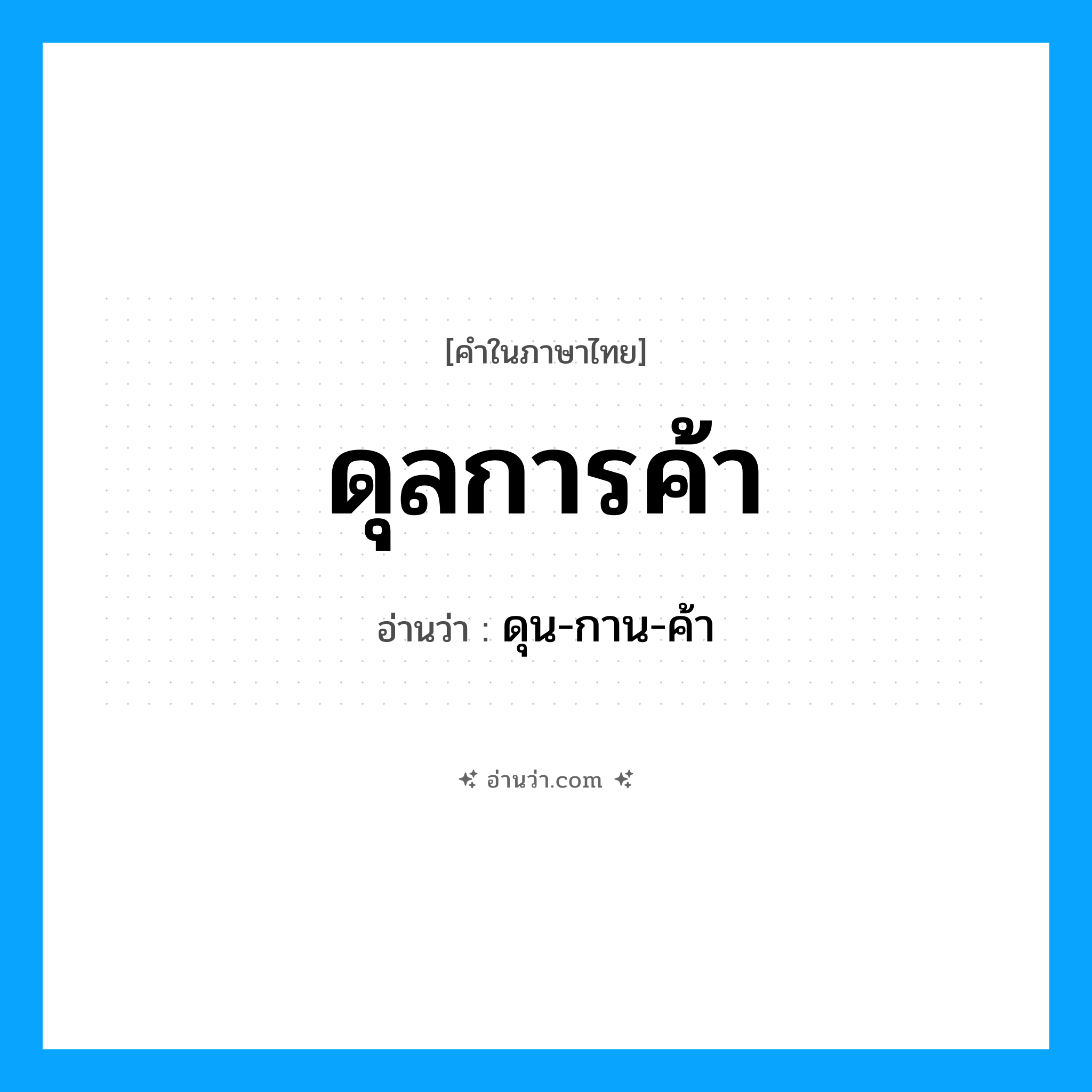 ดุลการค้า อ่านว่า?, คำในภาษาไทย ดุลการค้า อ่านว่า ดุน-กาน-ค้า