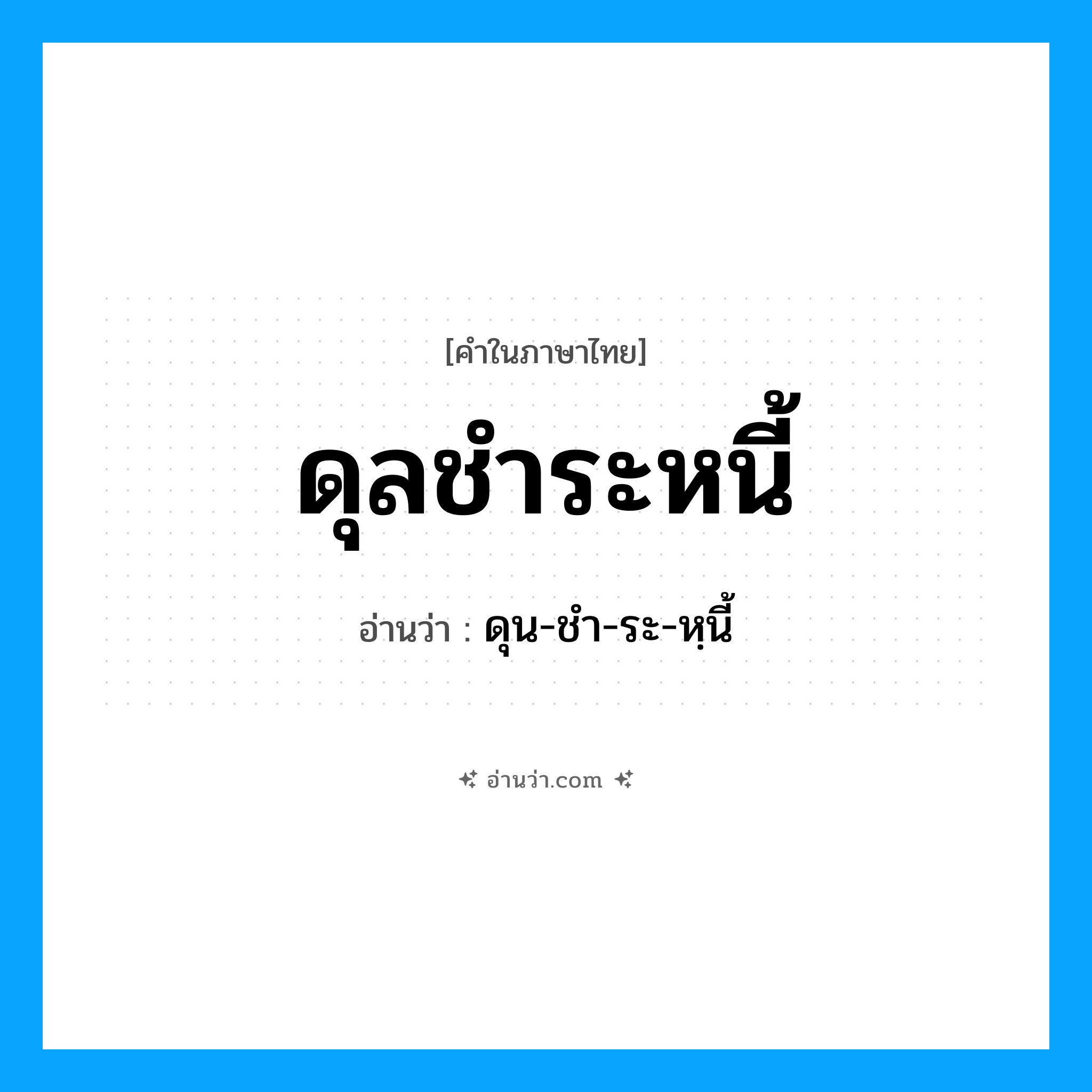 ดุลชำระหนี้ อ่านว่า?, คำในภาษาไทย ดุลชำระหนี้ อ่านว่า ดุน-ชำ-ระ-หฺนี้