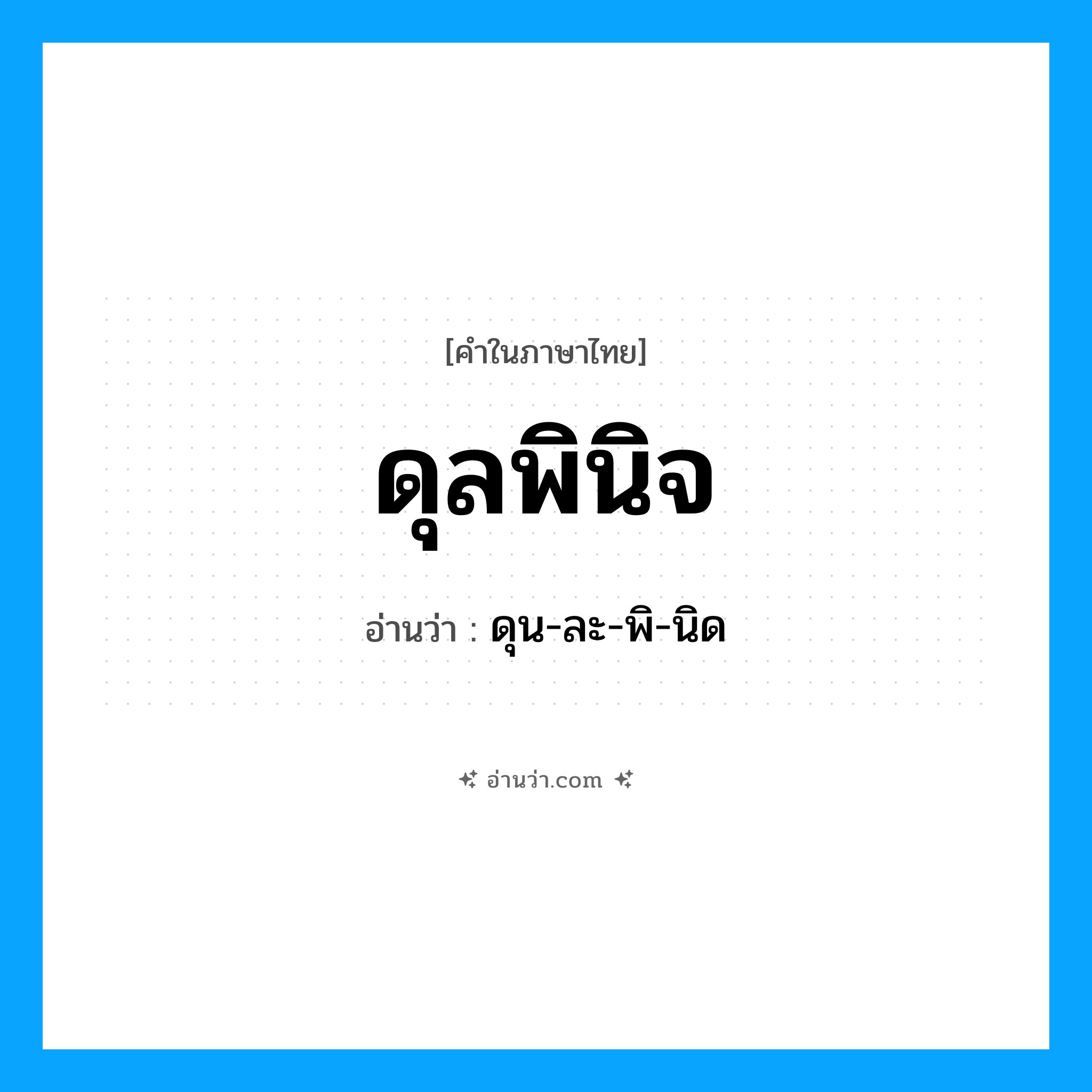 ดุลพินิจ อ่านว่า?, คำในภาษาไทย ดุลพินิจ อ่านว่า ดุน-ละ-พิ-นิด