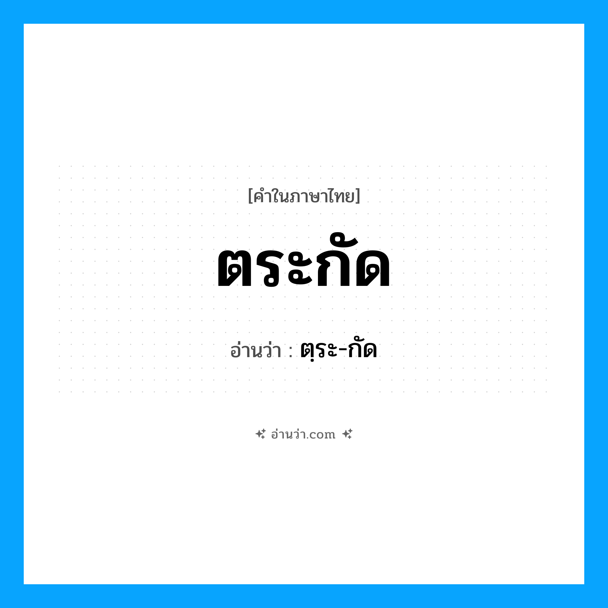 ตระกัด อ่านว่า?, คำในภาษาไทย ตระกัด อ่านว่า ตฺระ-กัด