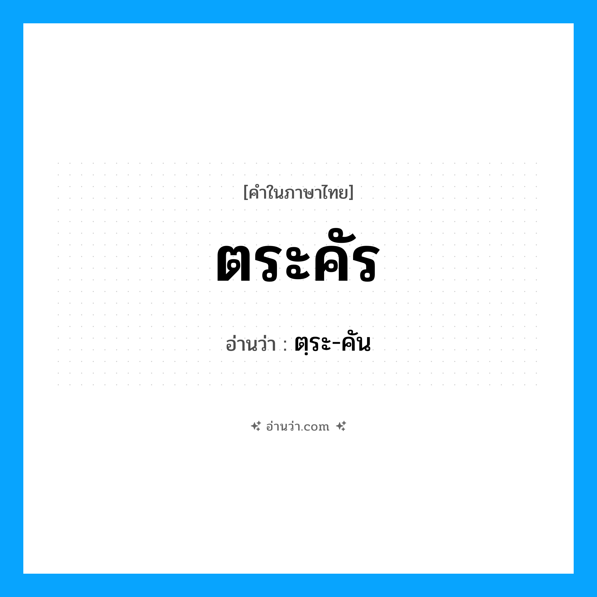 ตระคัร อ่านว่า?, คำในภาษาไทย ตระคัร อ่านว่า ตฺระ-คัน