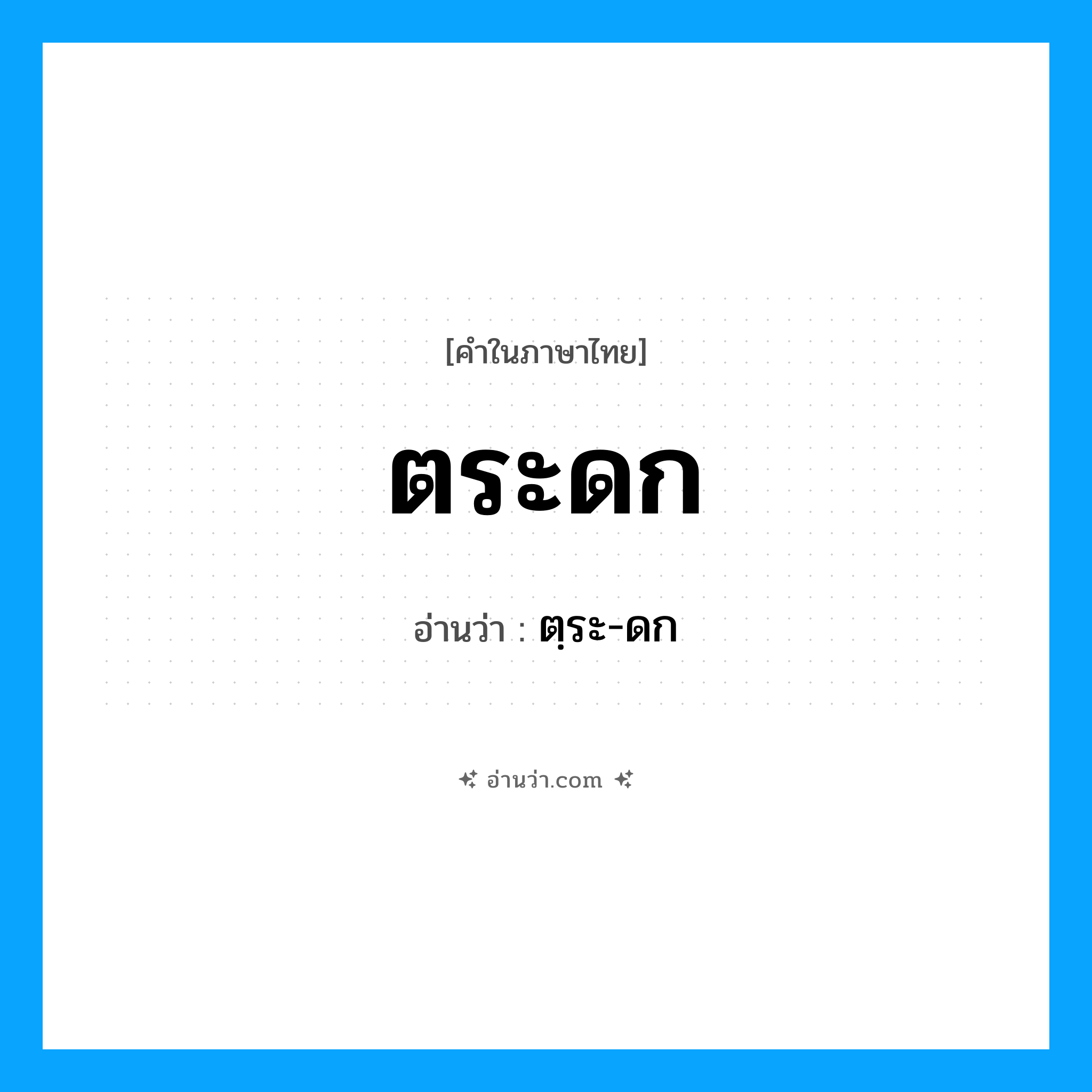 ตระดก อ่านว่า?, คำในภาษาไทย ตระดก อ่านว่า ตฺระ-ดก