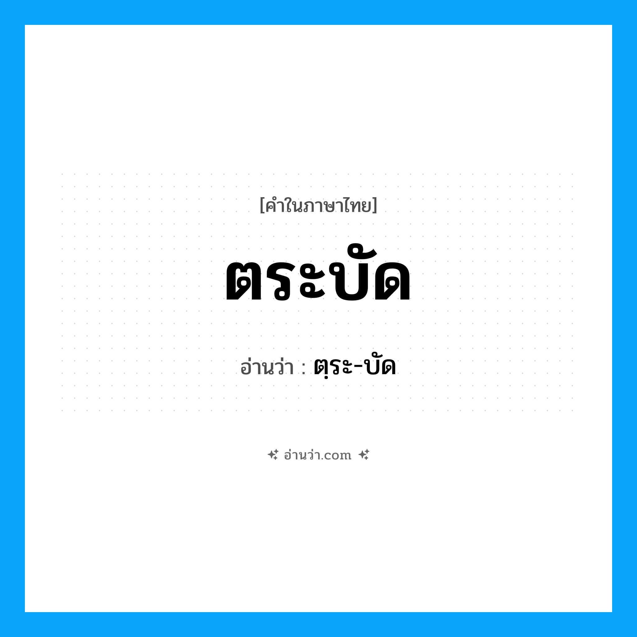 ตระบัด อ่านว่า?, คำในภาษาไทย ตระบัด อ่านว่า ตฺระ-บัด