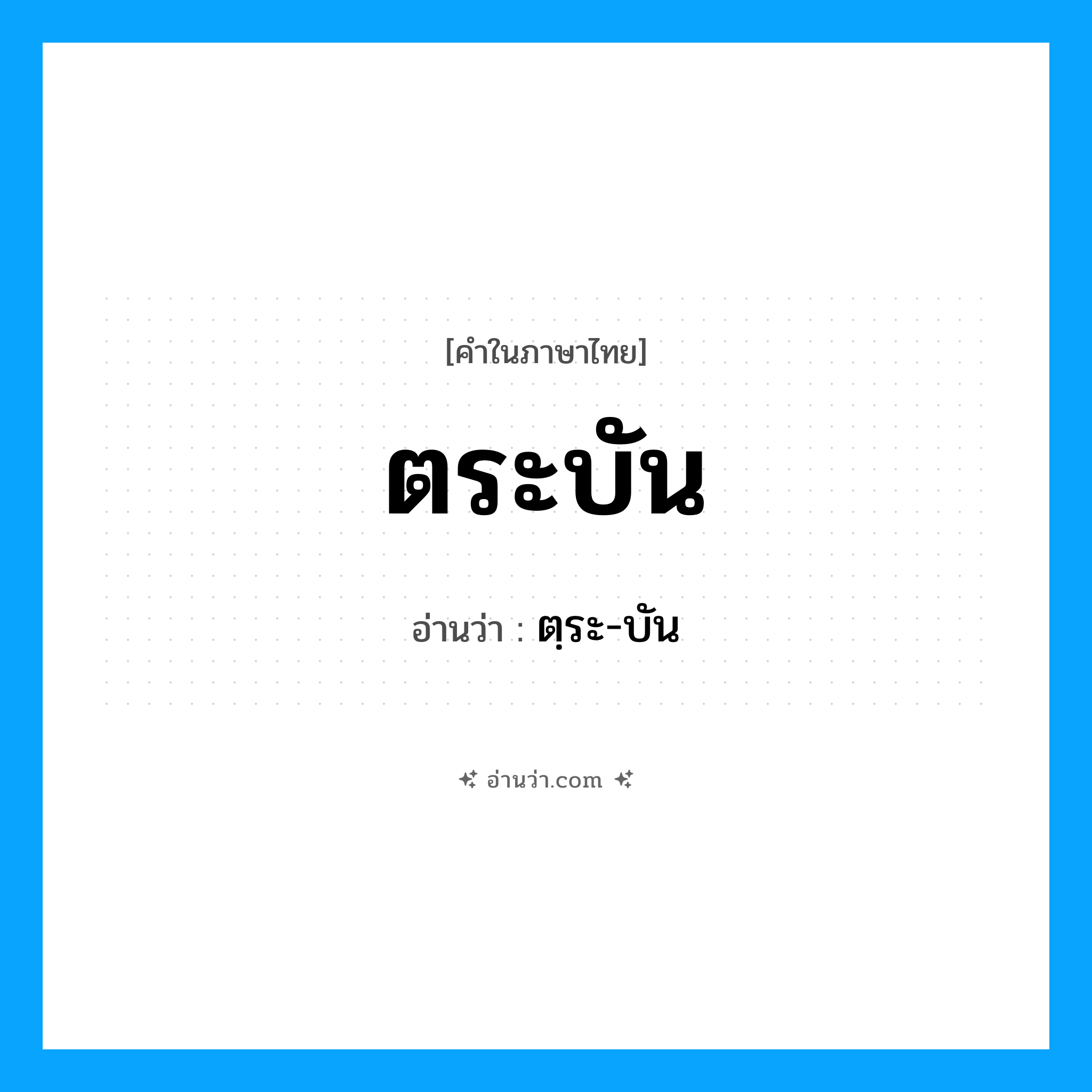 ตระบัน อ่านว่า?, คำในภาษาไทย ตระบัน อ่านว่า ตฺระ-บัน