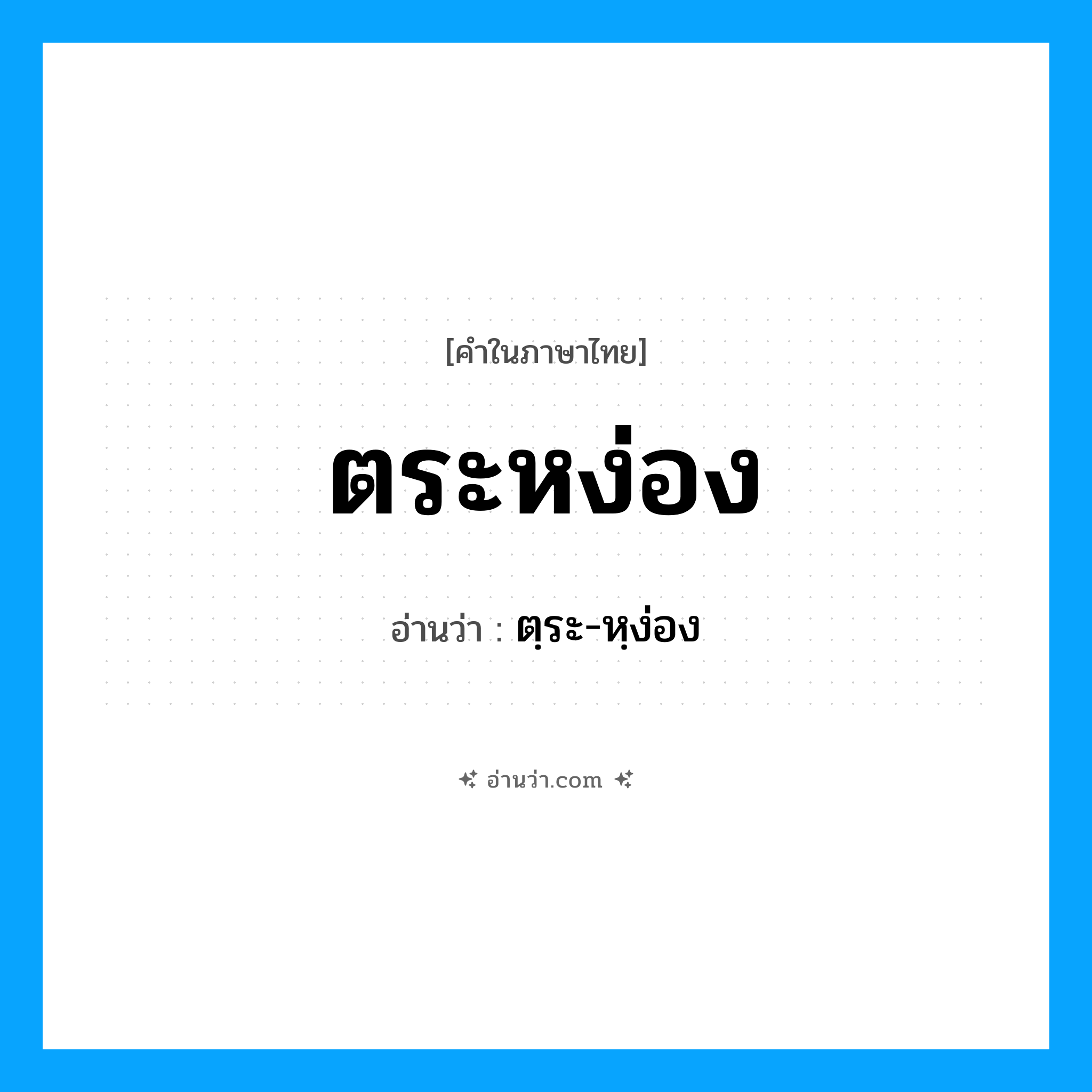 ตระหง่อง อ่านว่า?, คำในภาษาไทย ตระหง่อง อ่านว่า ตฺระ-หฺง่อง