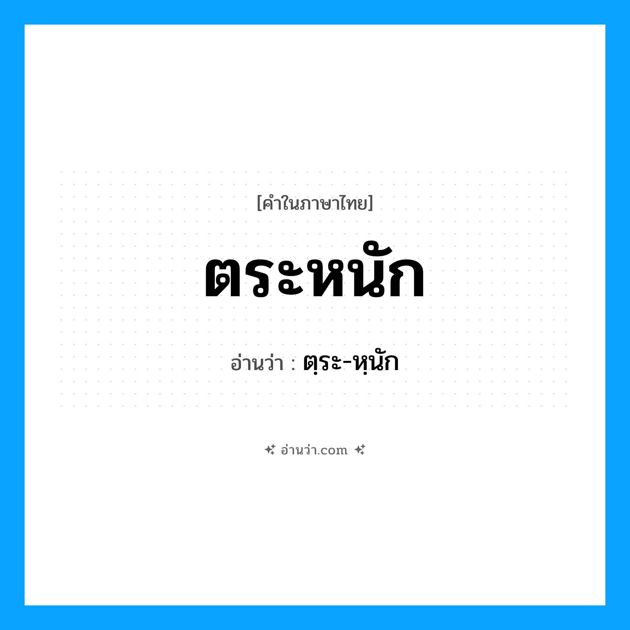 ตระหนัก อ่านว่า?, คำในภาษาไทย ตระหนัก อ่านว่า ตฺระ-หฺนัก