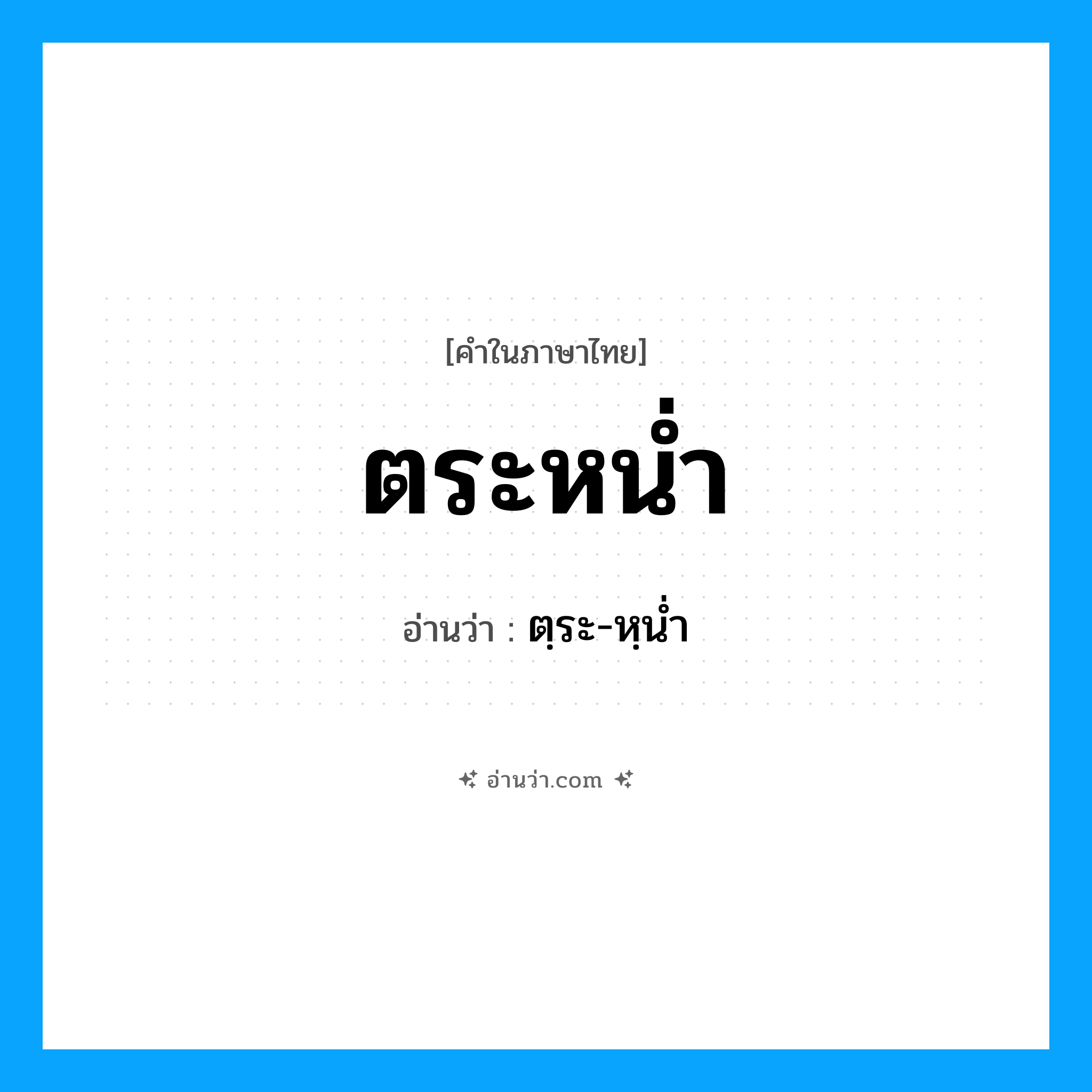 ตระหน่ำ อ่านว่า?, คำในภาษาไทย ตระหน่ำ อ่านว่า ตฺระ-หฺนํ่า
