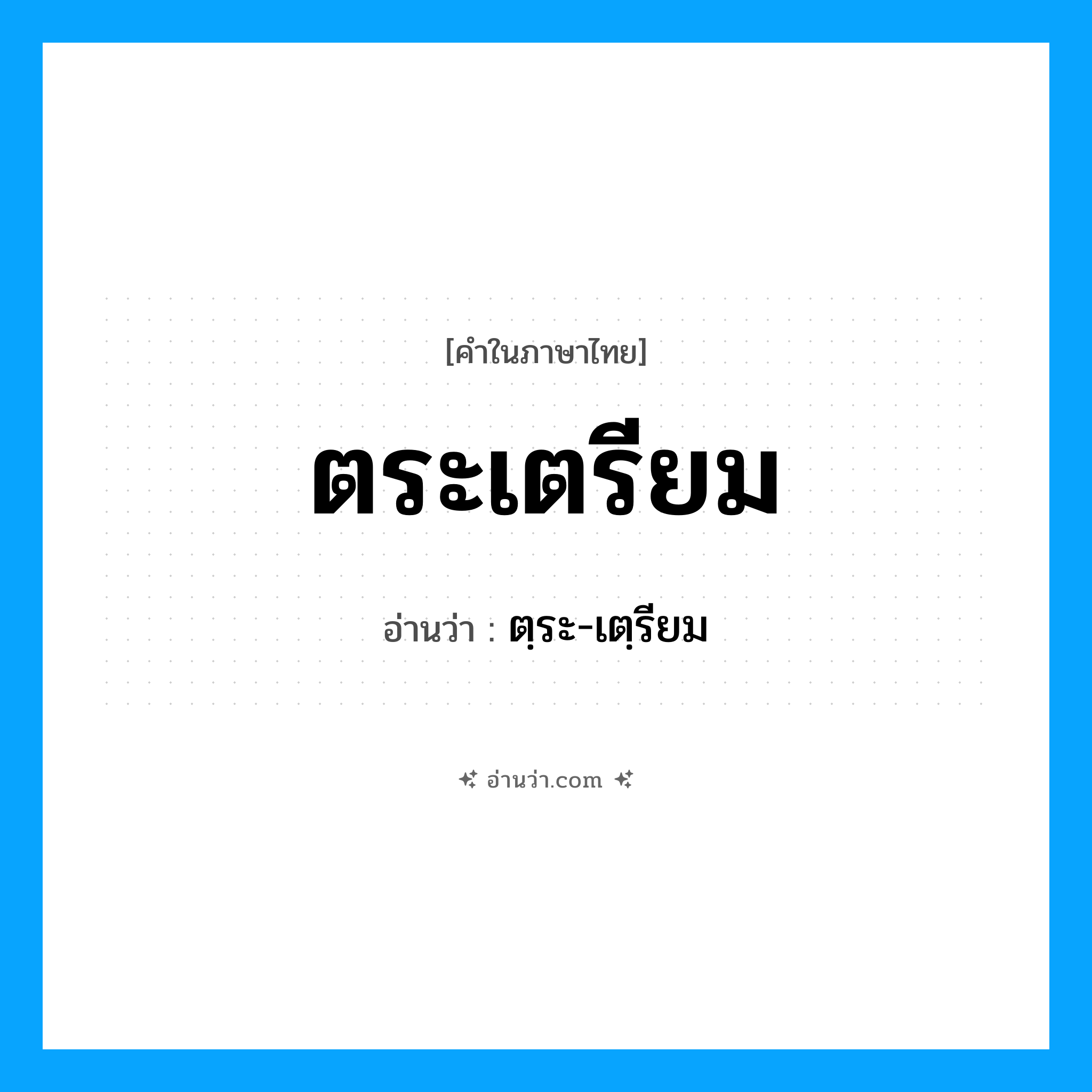 ตระเตรียม อ่านว่า?, คำในภาษาไทย ตระเตรียม อ่านว่า ตฺระ-เตฺรียม