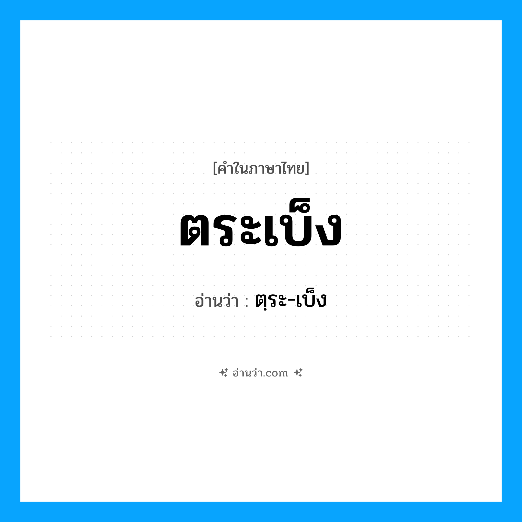 ตระเบ็ง อ่านว่า?, คำในภาษาไทย ตระเบ็ง อ่านว่า ตฺระ-เบ็ง