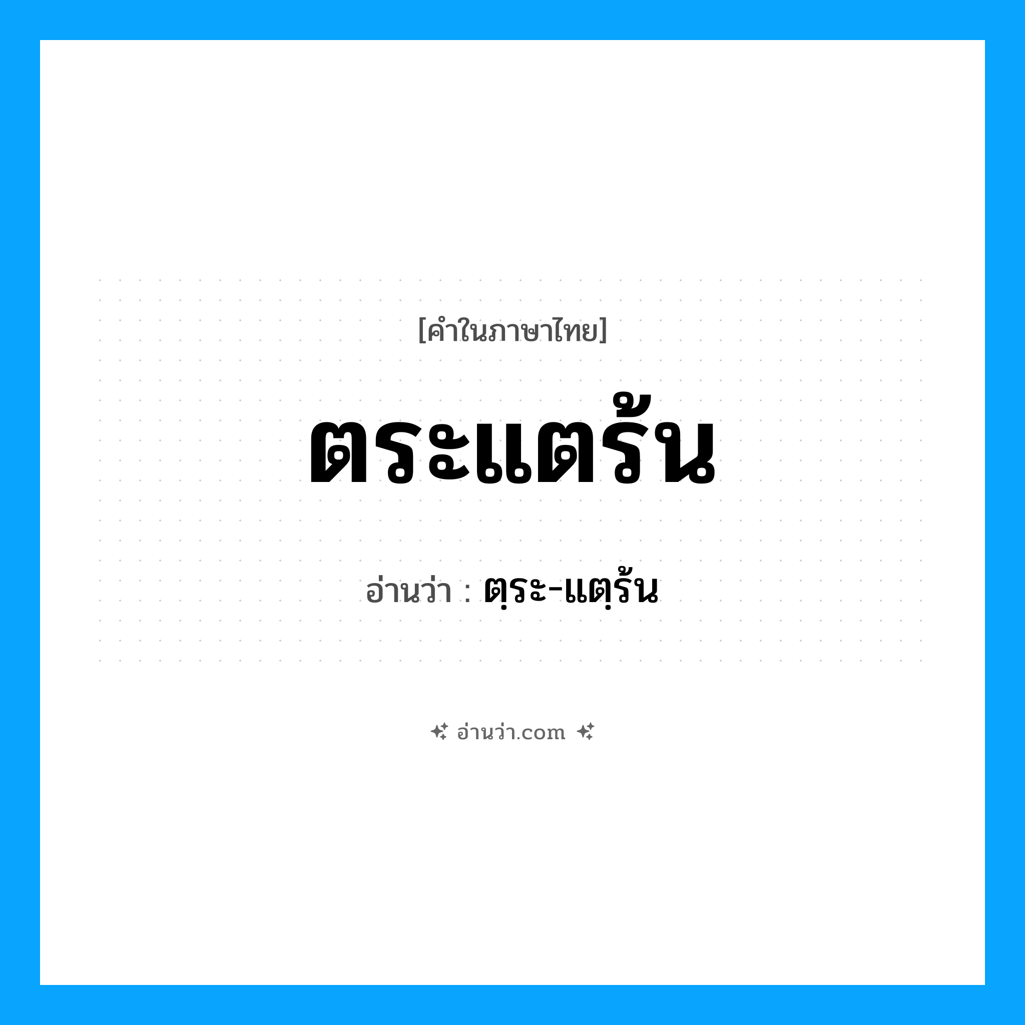 ตระแตร้น อ่านว่า?, คำในภาษาไทย ตระแตร้น อ่านว่า ตฺระ-แตฺร้น